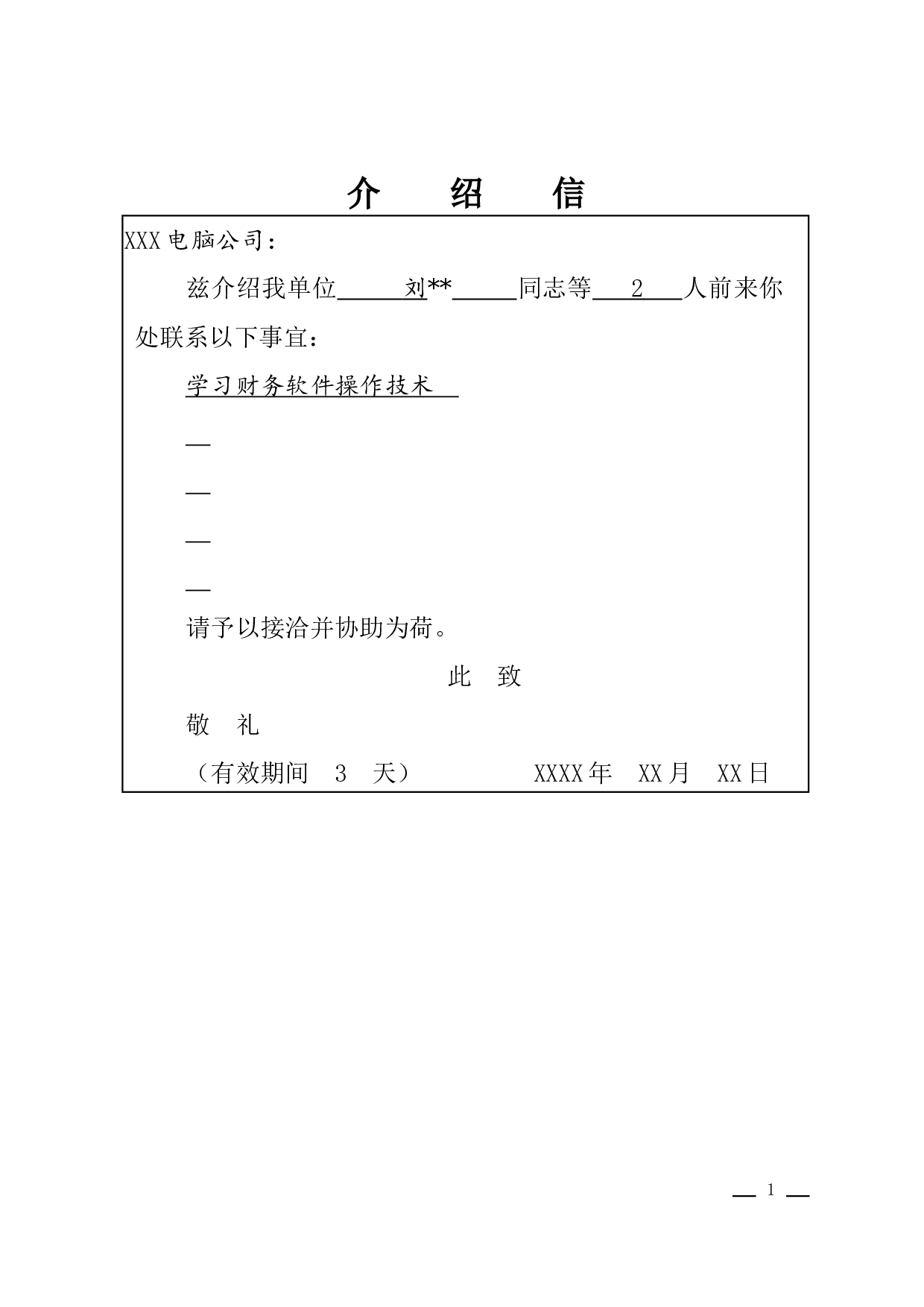 介绍信(便函式).docx 第1页