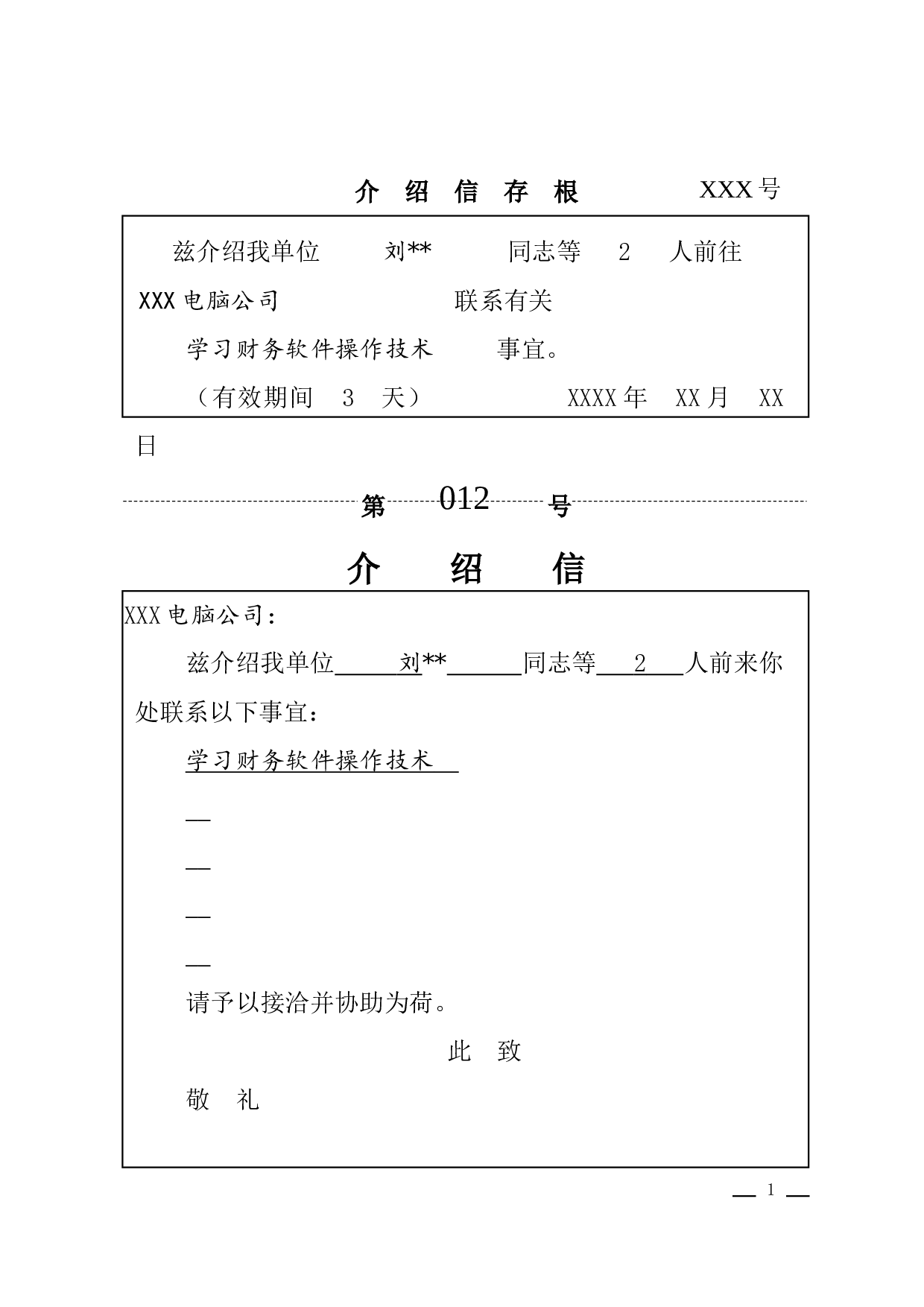 介绍信(存根式).docx 第1页