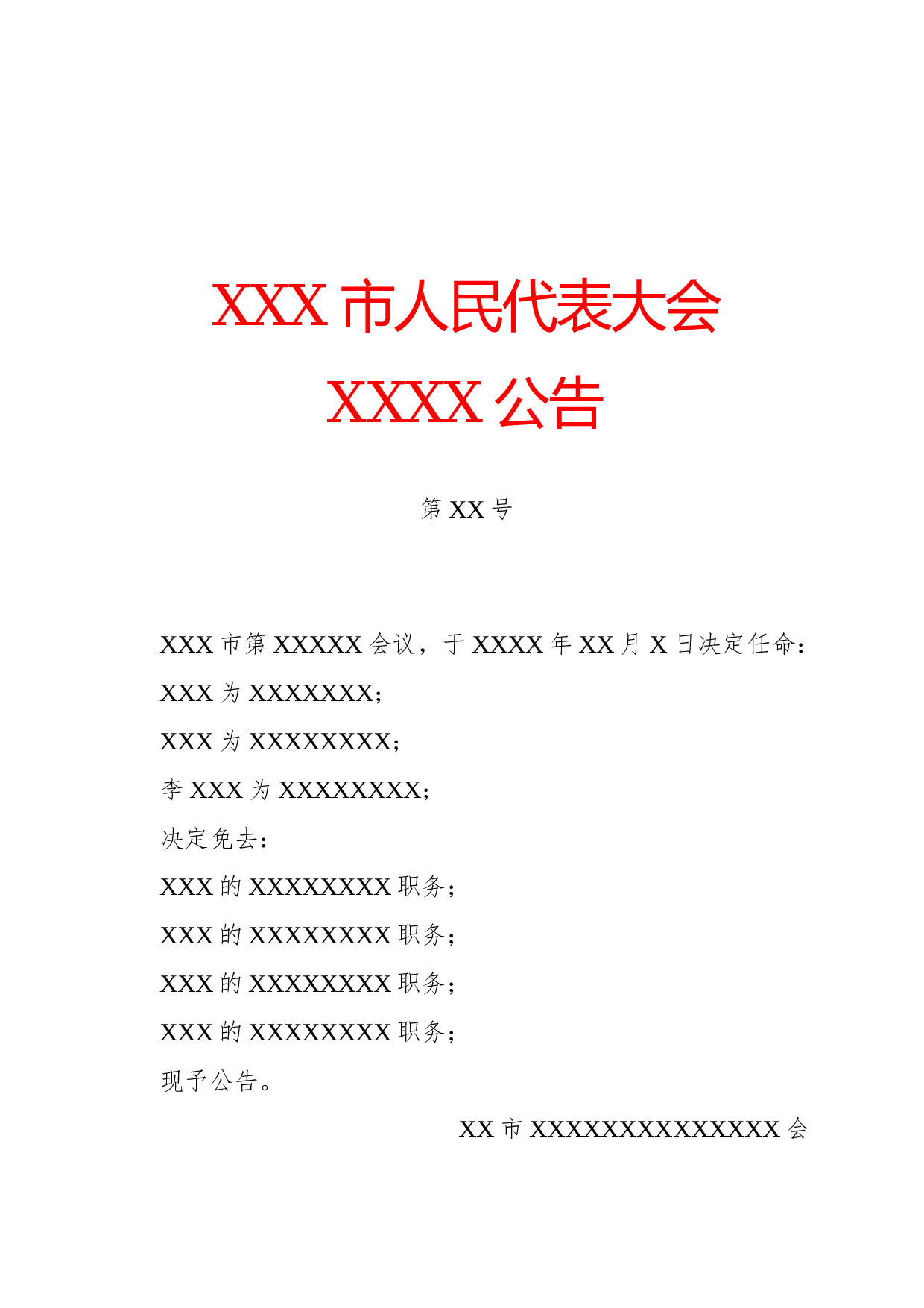 公告(任免性).docx 第1页