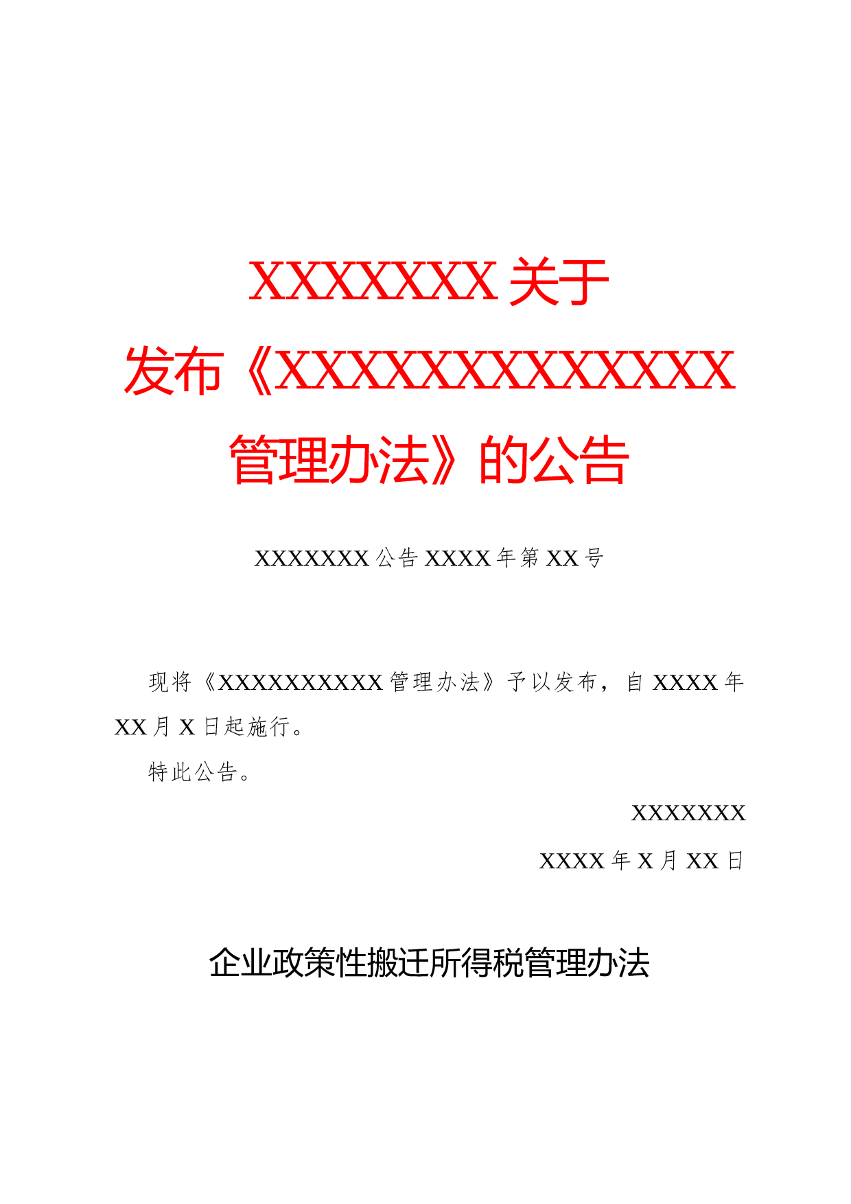 公告(政策性).docx 第1页