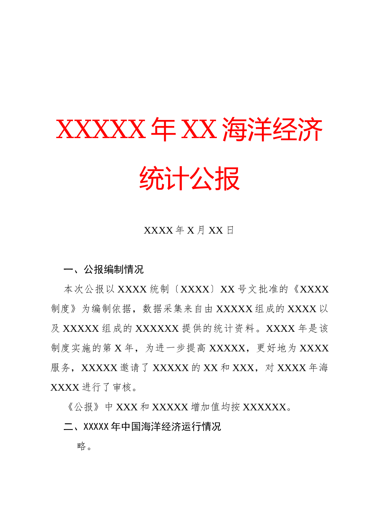 公报(统计).docx 第1页