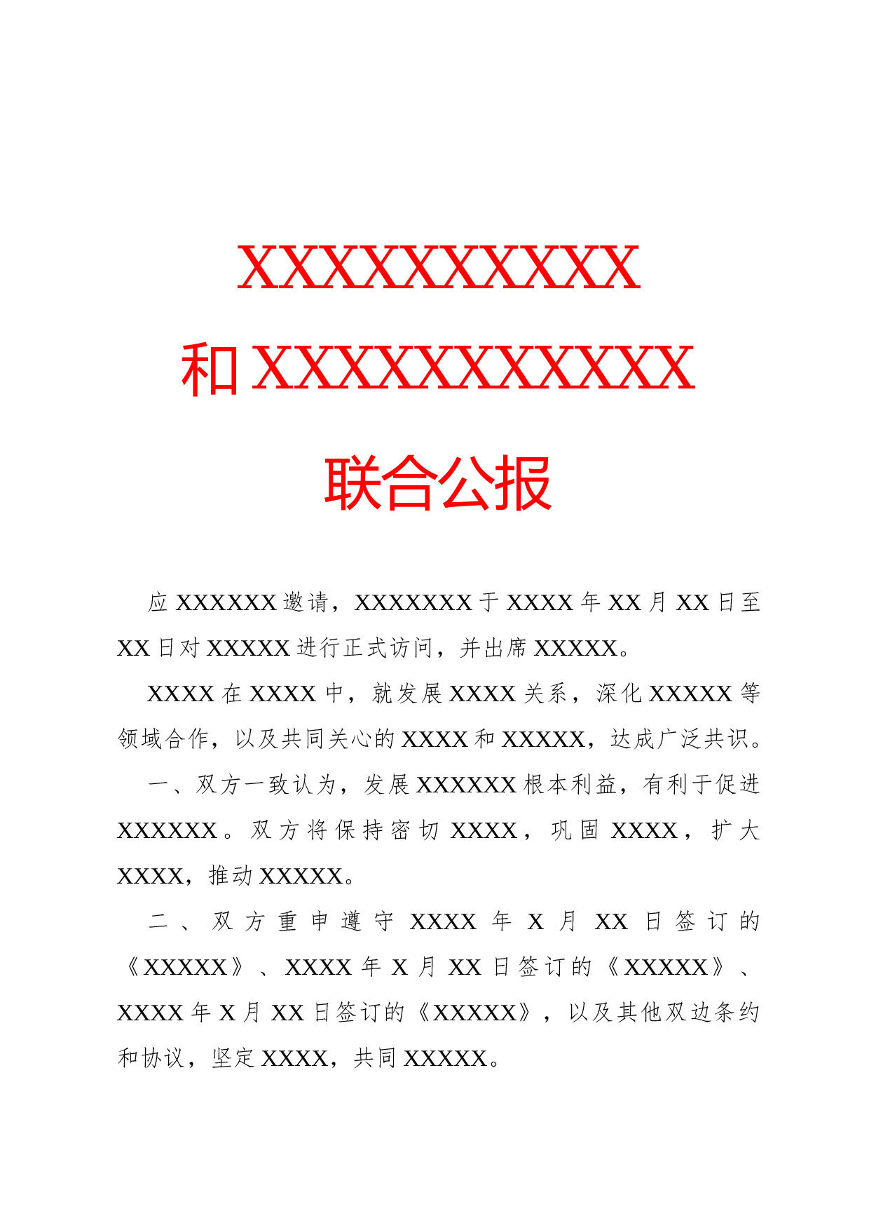 公报(联合).docx 第1页