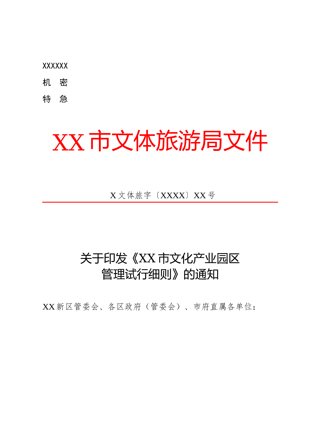 公文版式-主送机关.docx 第1页