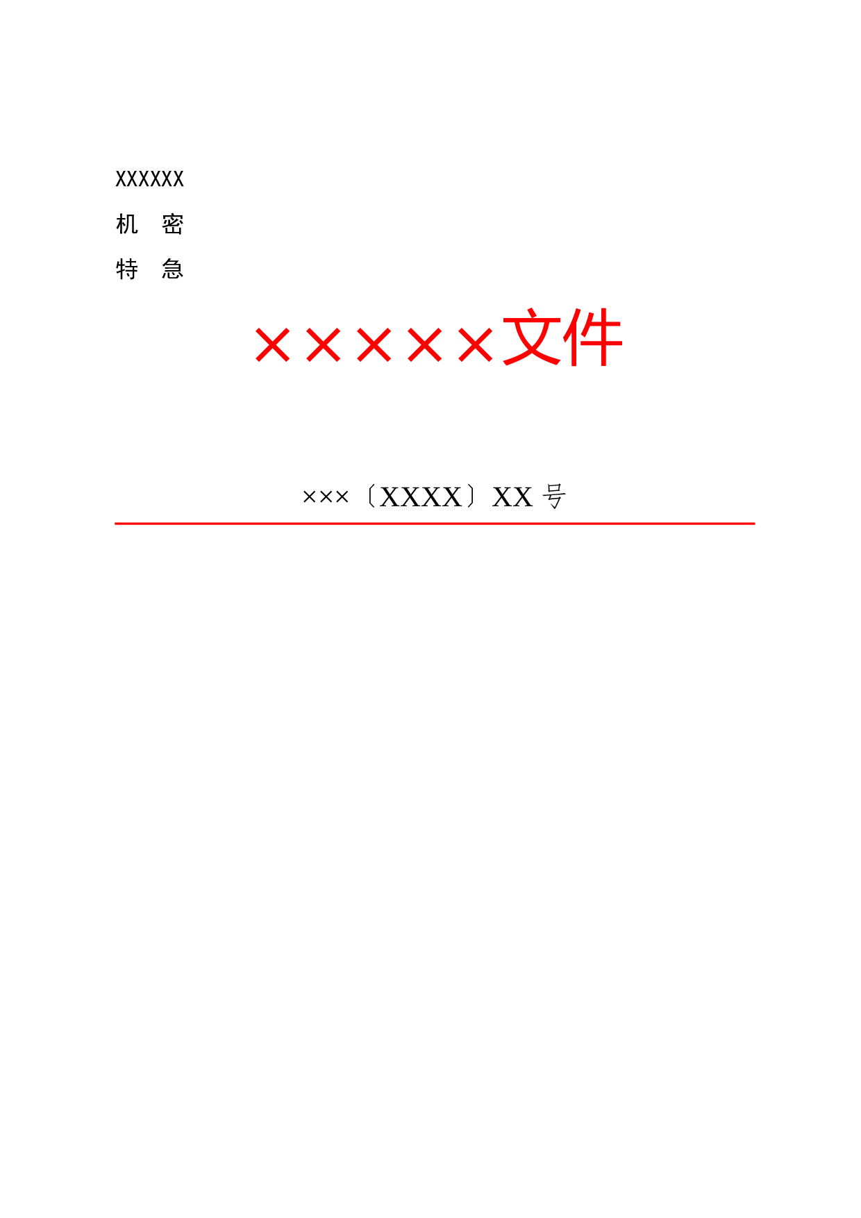 公文版式-保密期限.docx 第1页