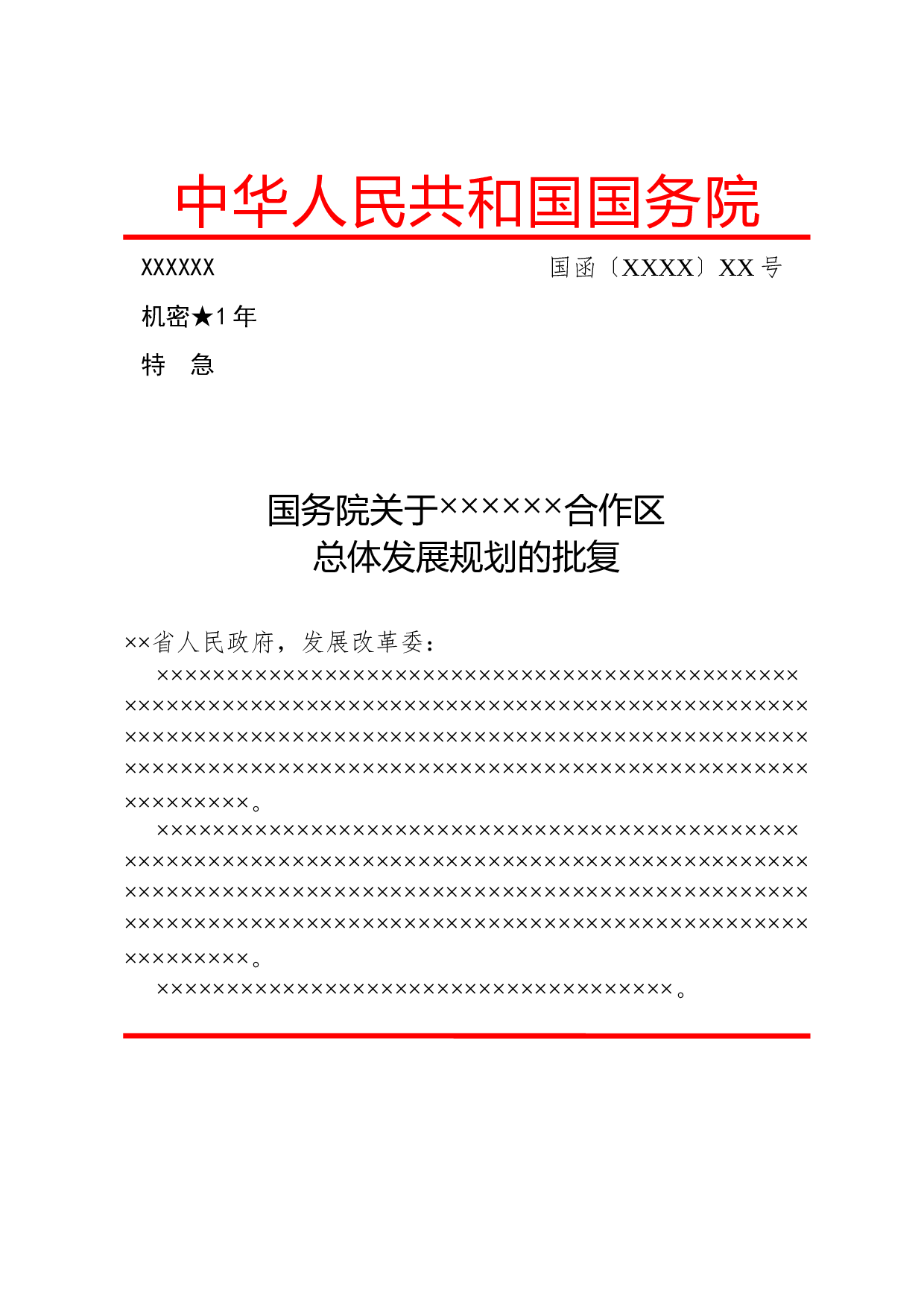 公文版式-信函.docx .docx 第1页