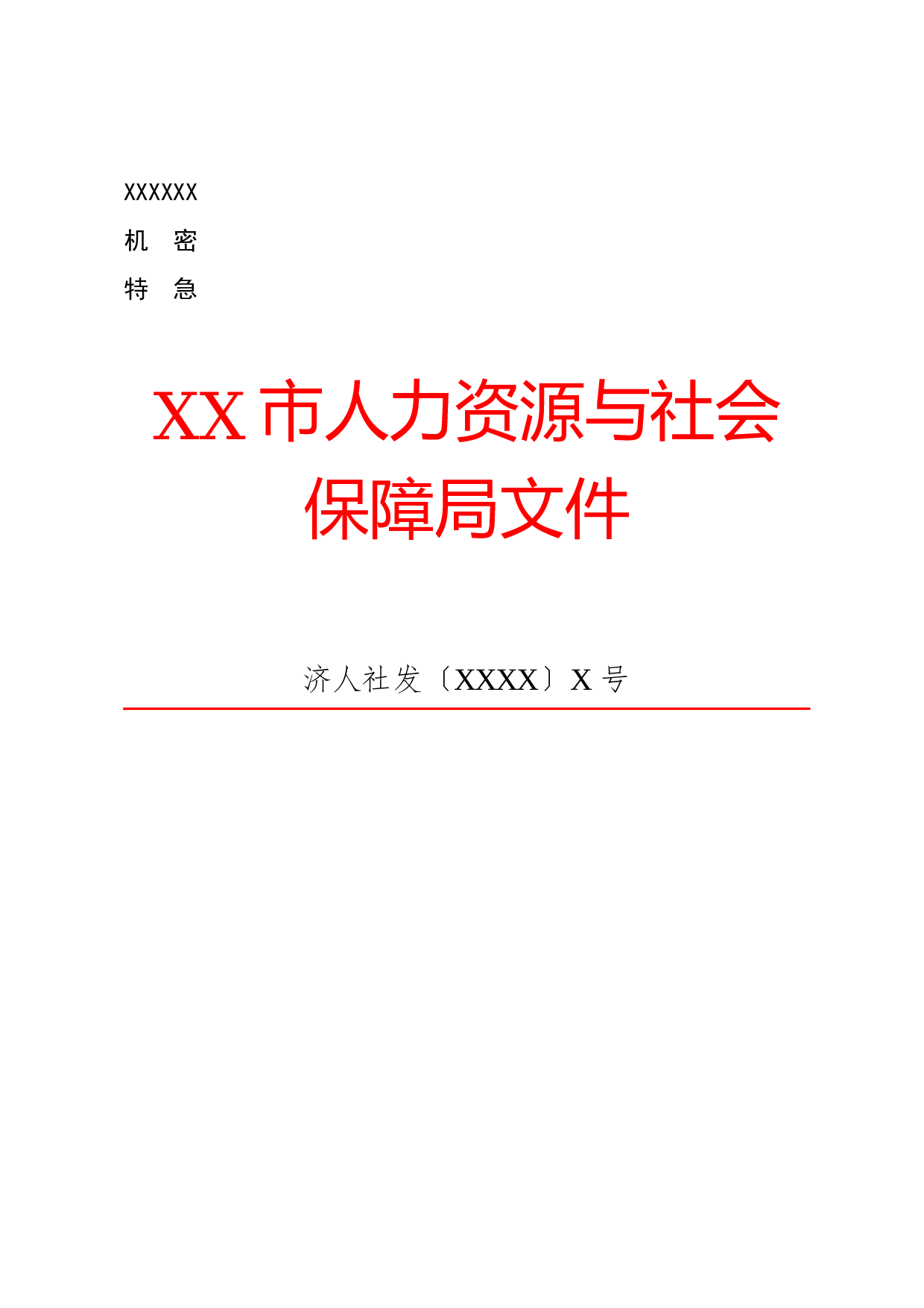 公文版式-发文字号.docx 第1页