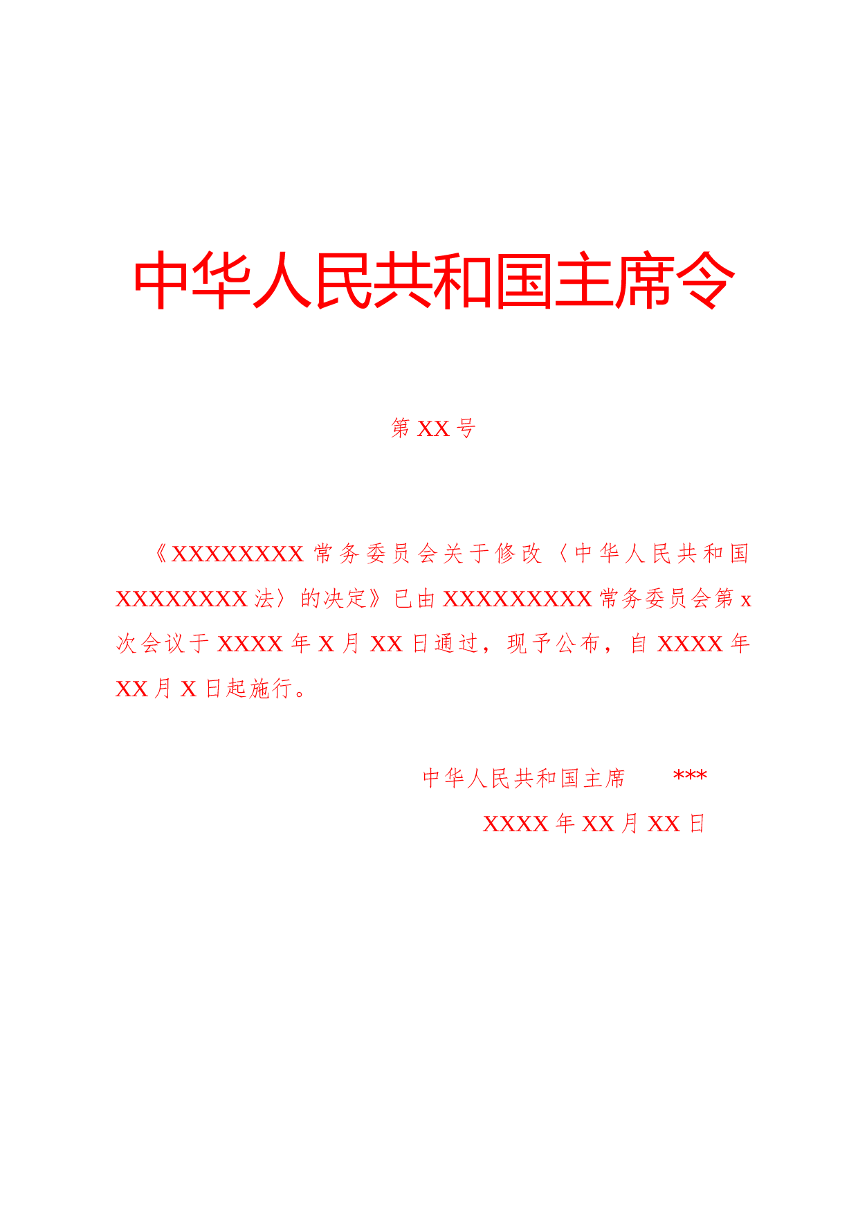 公文版式-命令.docx 第1页