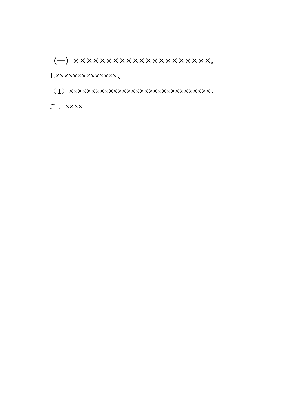公文版式-多层序号.docx 第2页