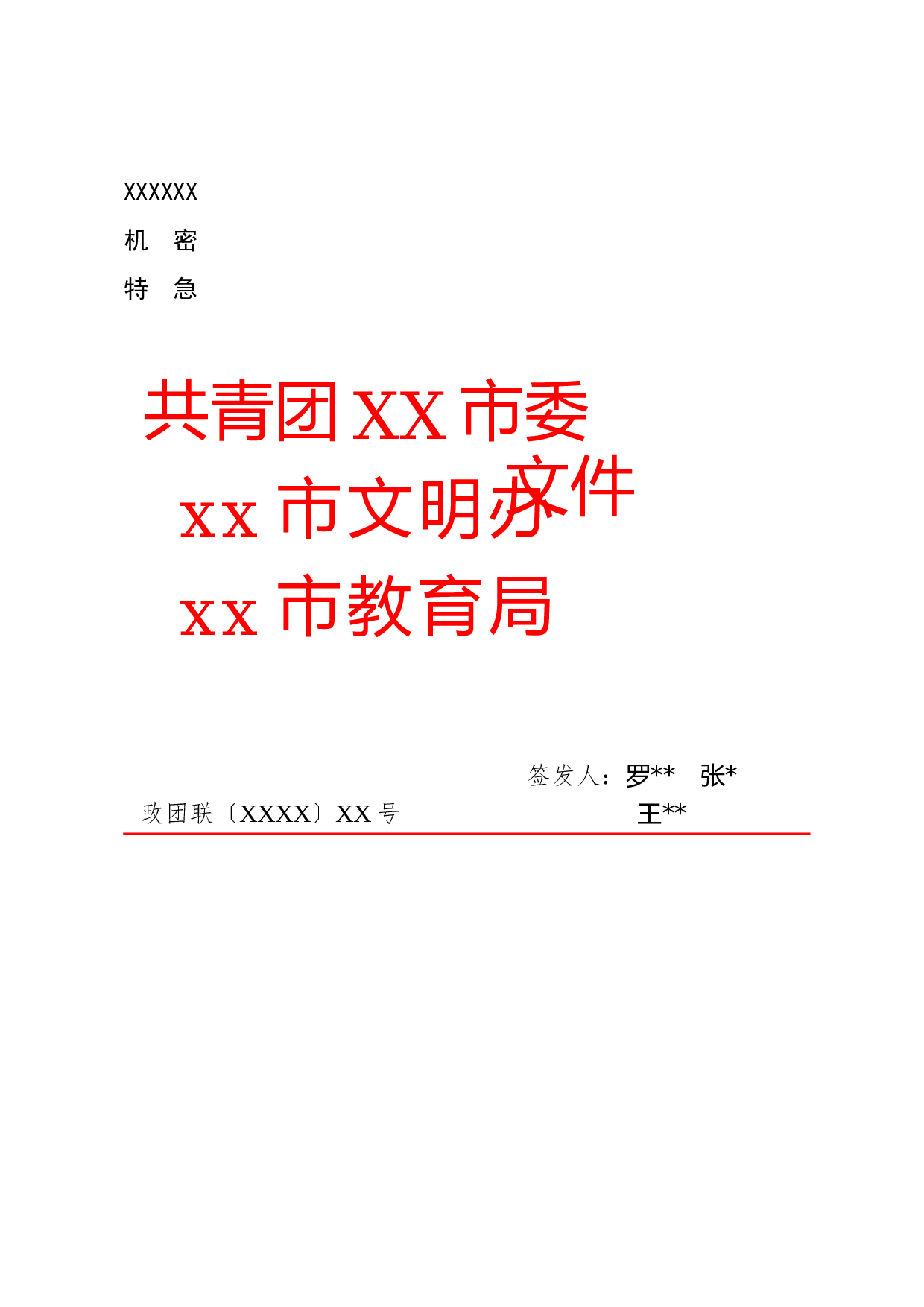 公文版式-多签发人.docx 第1页