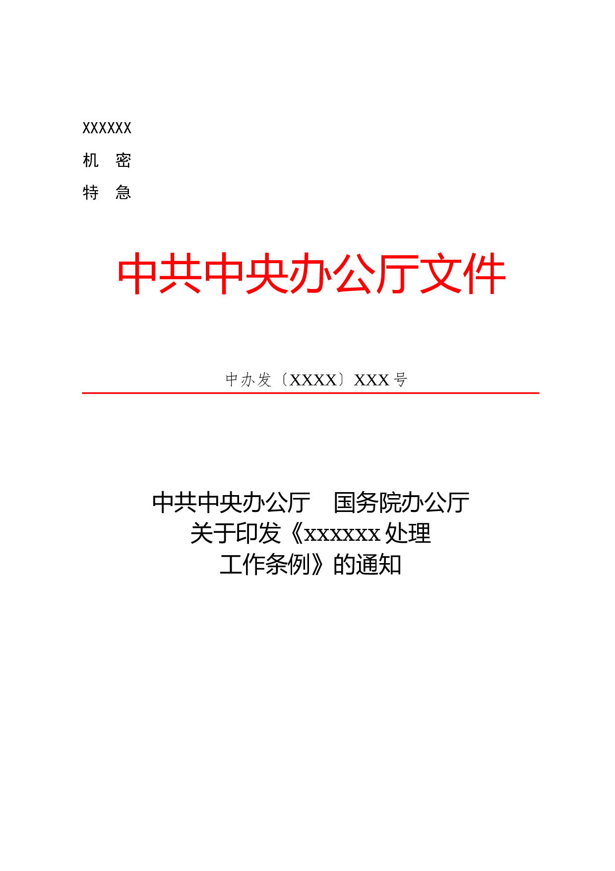 公文版式-标题含多个机关名称.docx 第1页