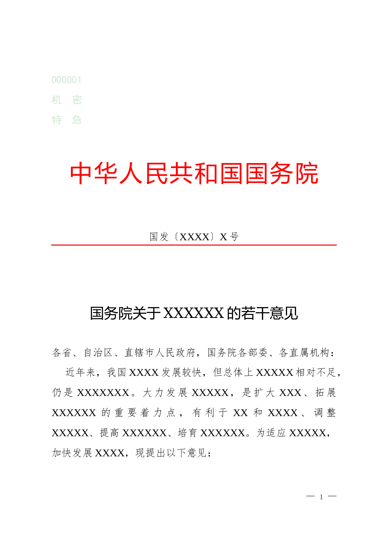 公文版式-正文.docx 第1页
