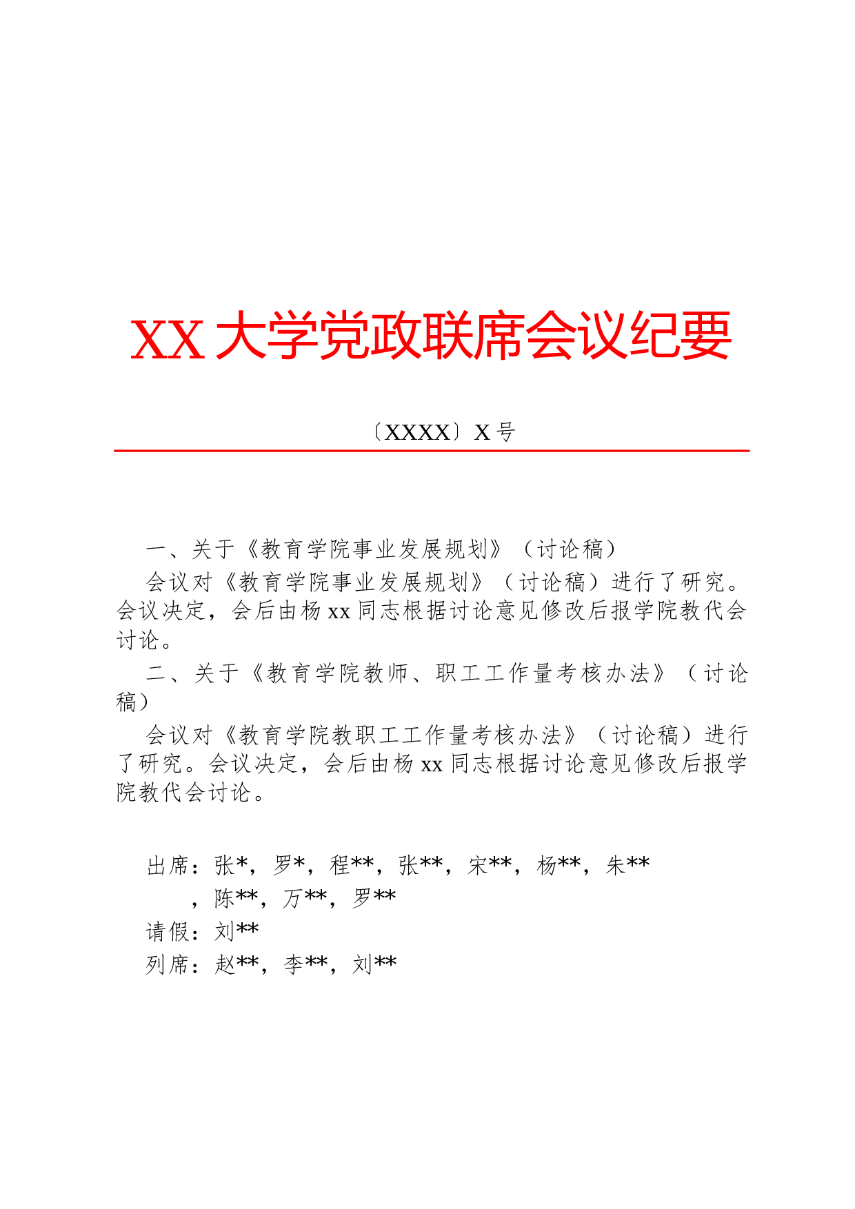 公文版式-纪要.docx 第1页