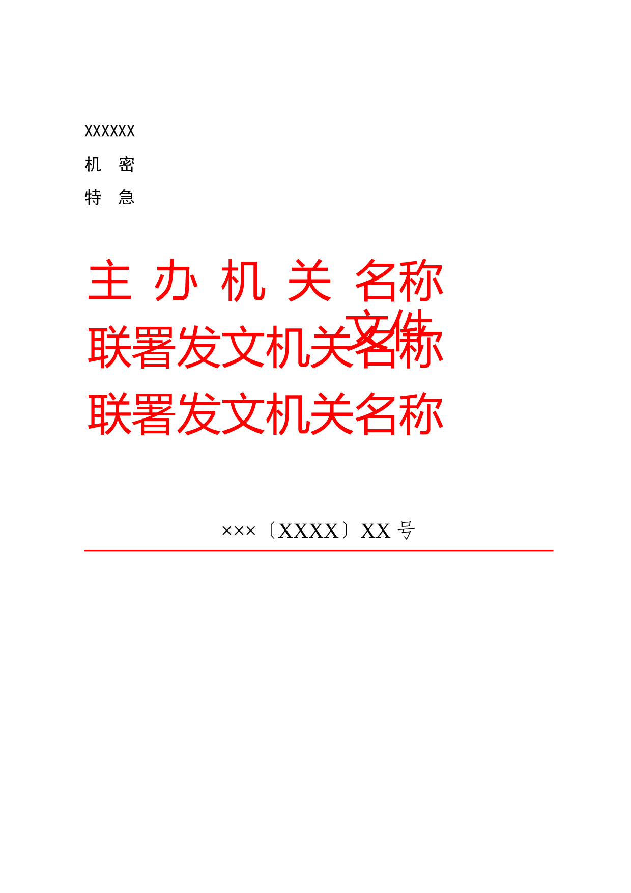 公文版式-联合发文+文件.docx 第1页