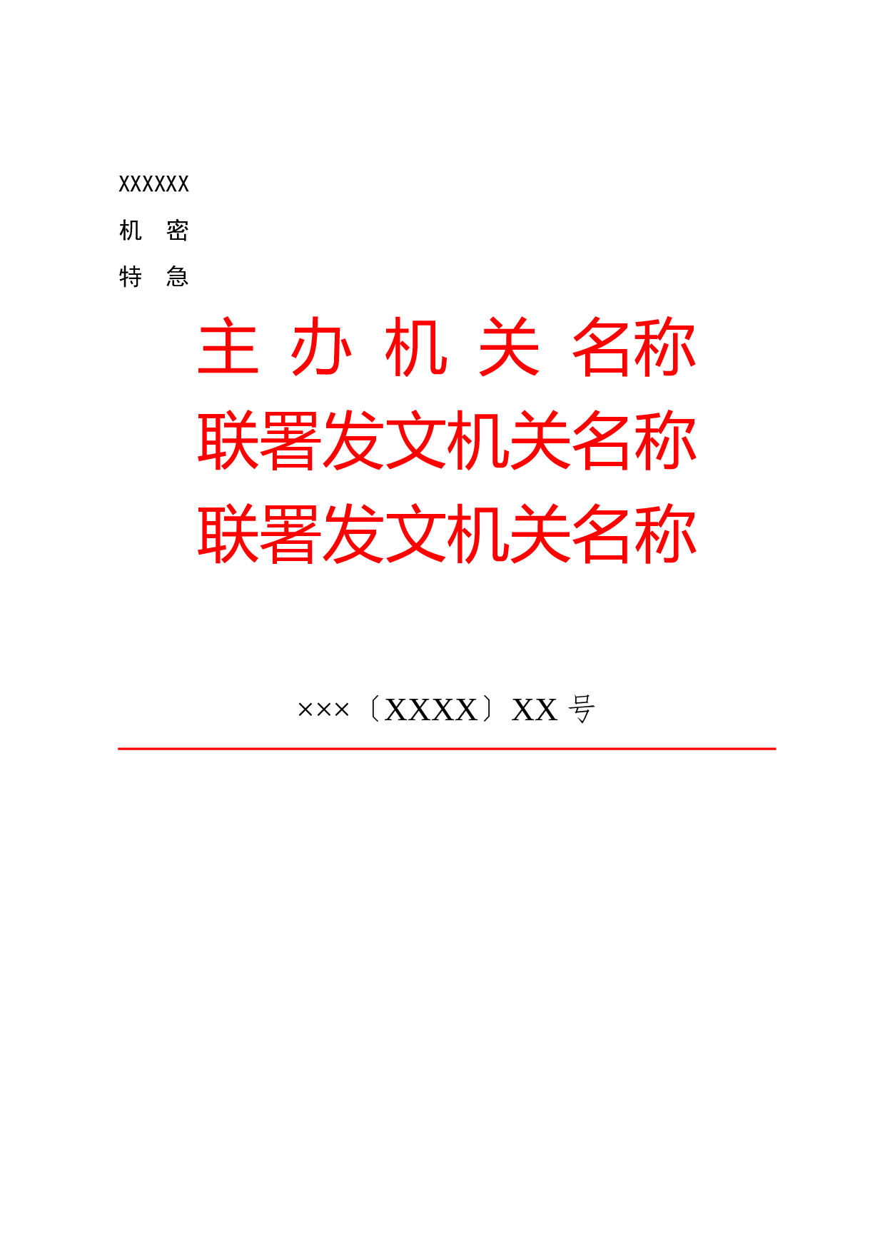 公文版式-联合发文.docx 第1页