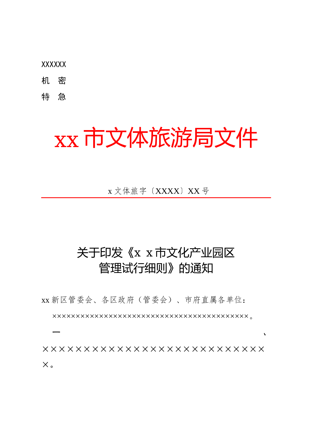 公文版式-附件.docx 第1页