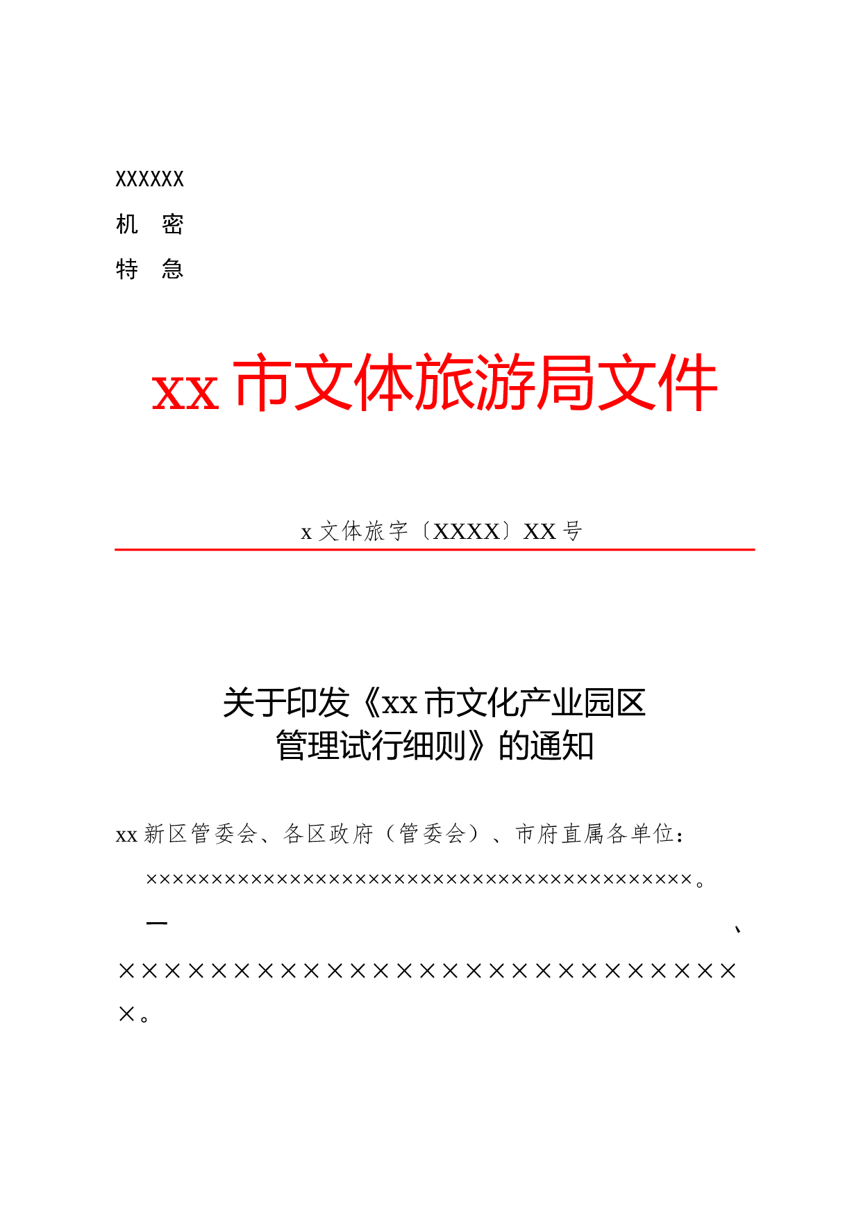 公文版式-附件说明.docx 第1页