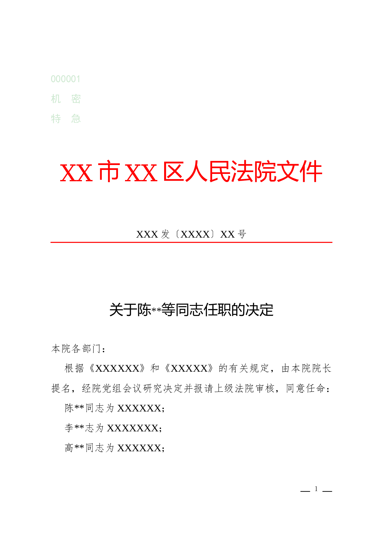 决定(变更性).docx 第1页
