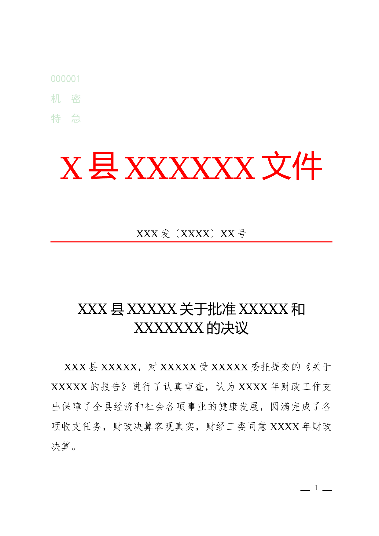 决议(批准性).docx 第1页