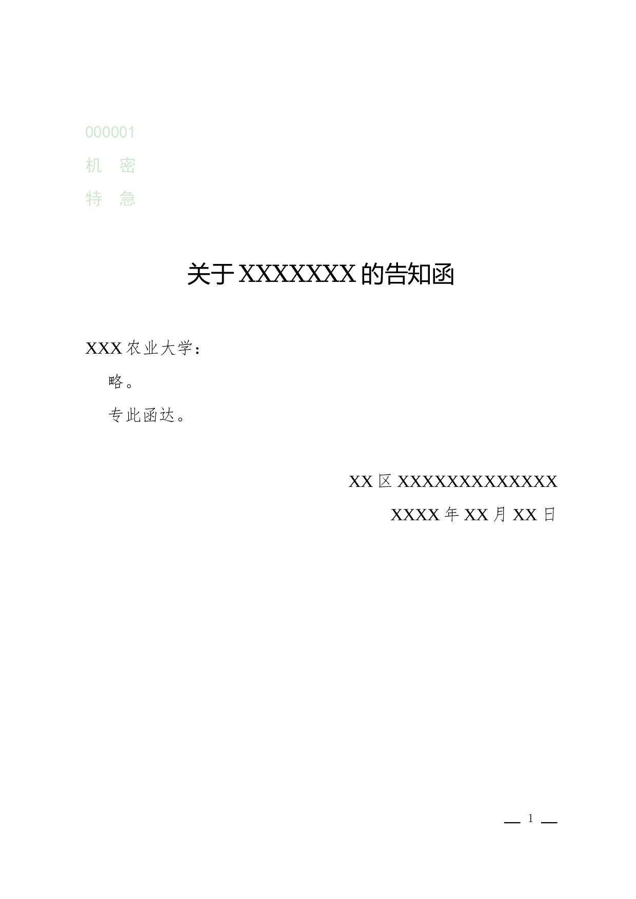 函(告知).docx 第1页