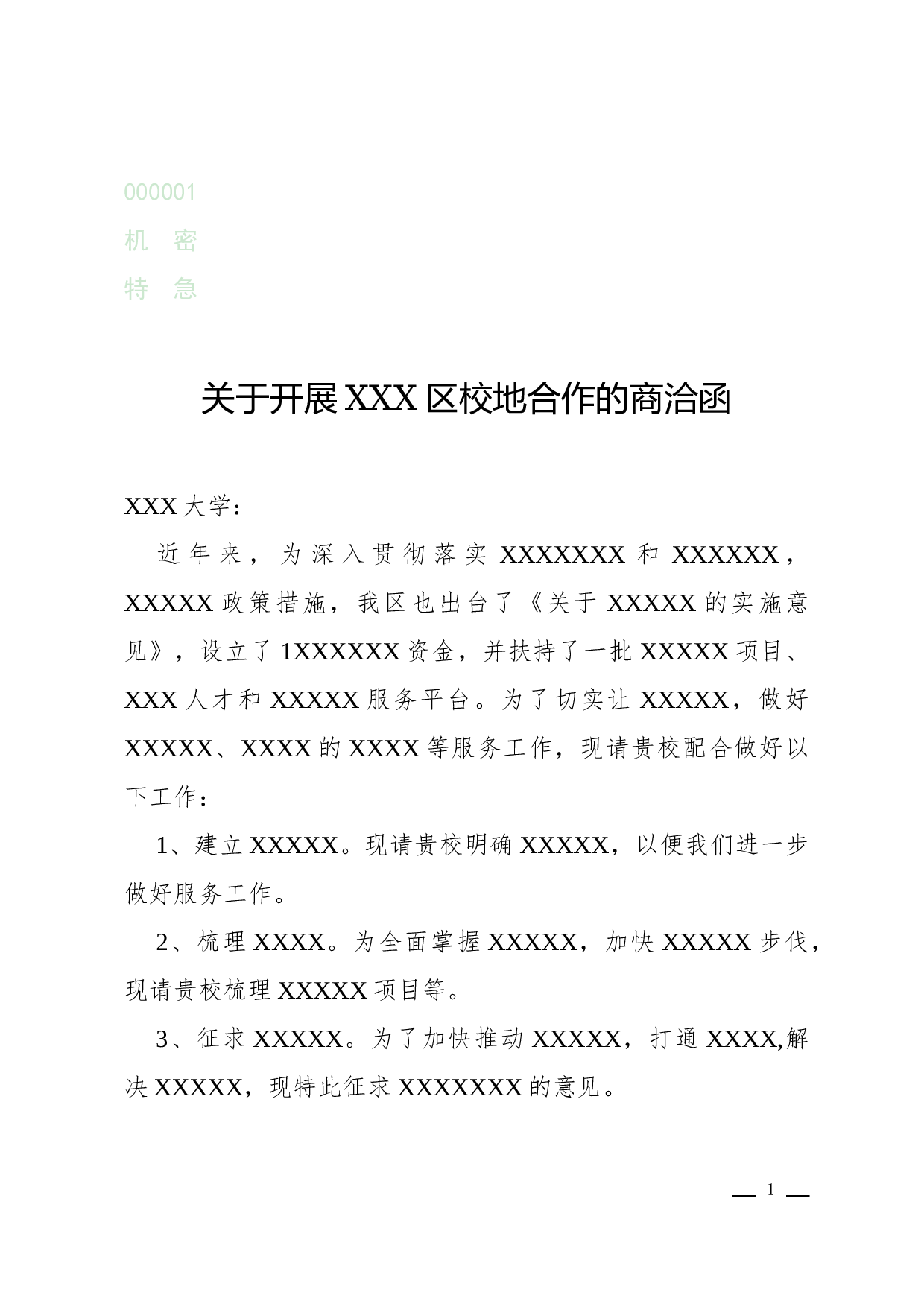 函(商洽).docx 第1页