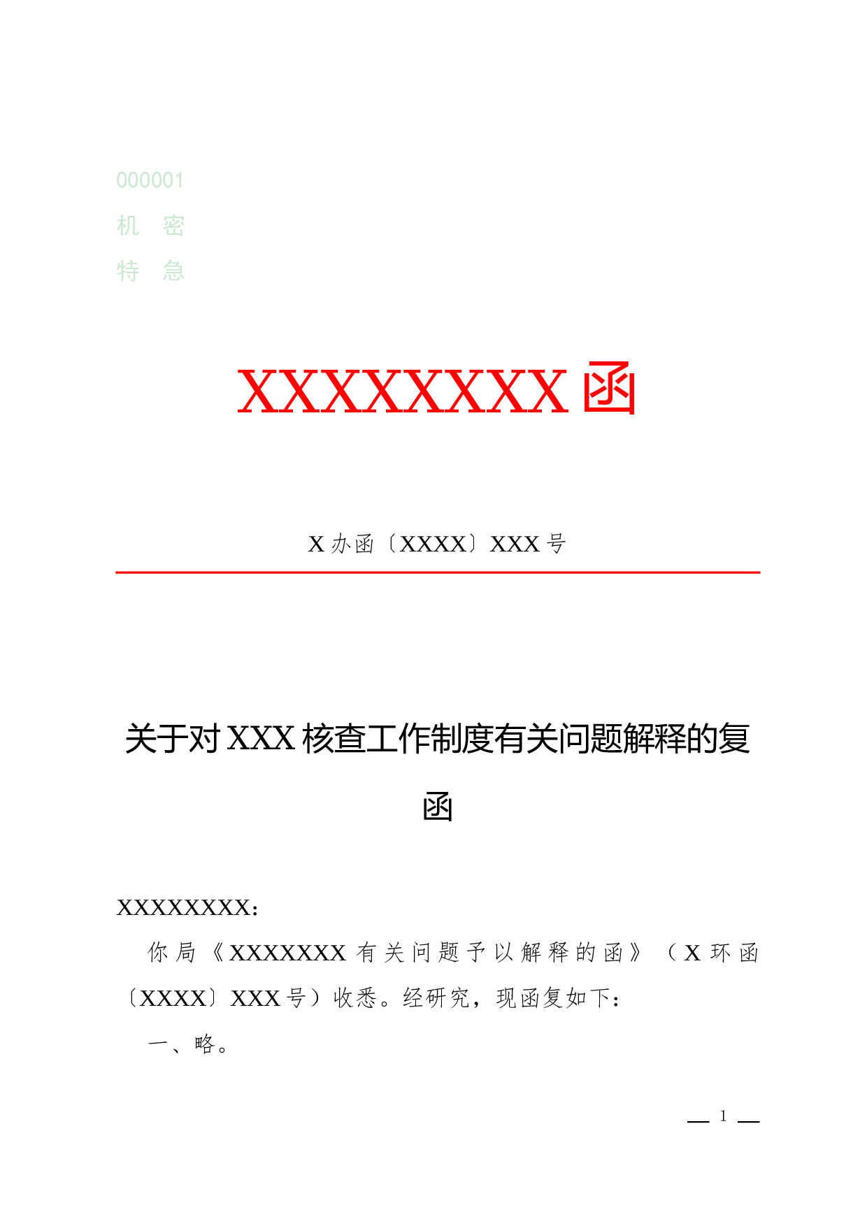 函(答复).docx 第1页