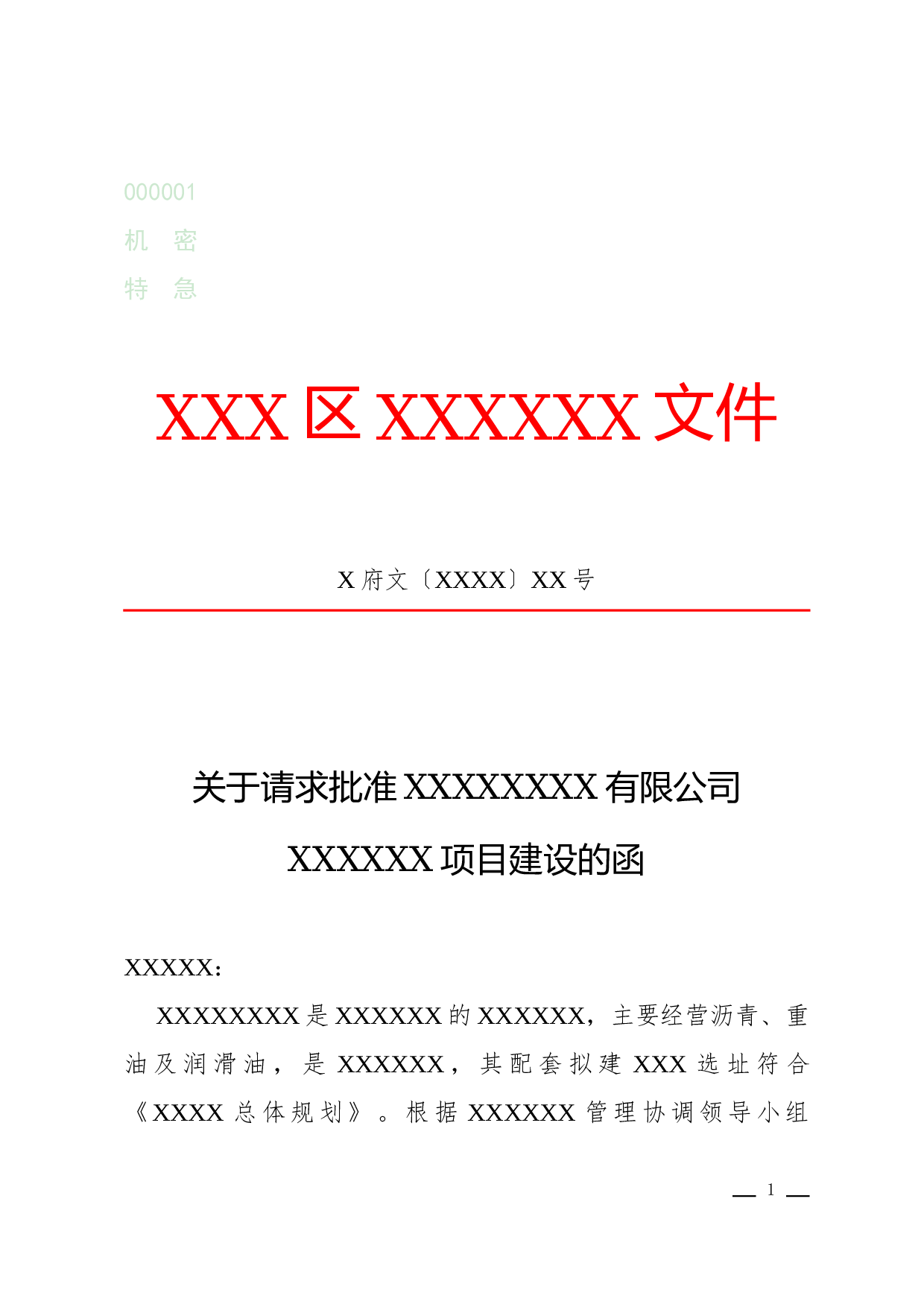 函(请批).docx 第1页