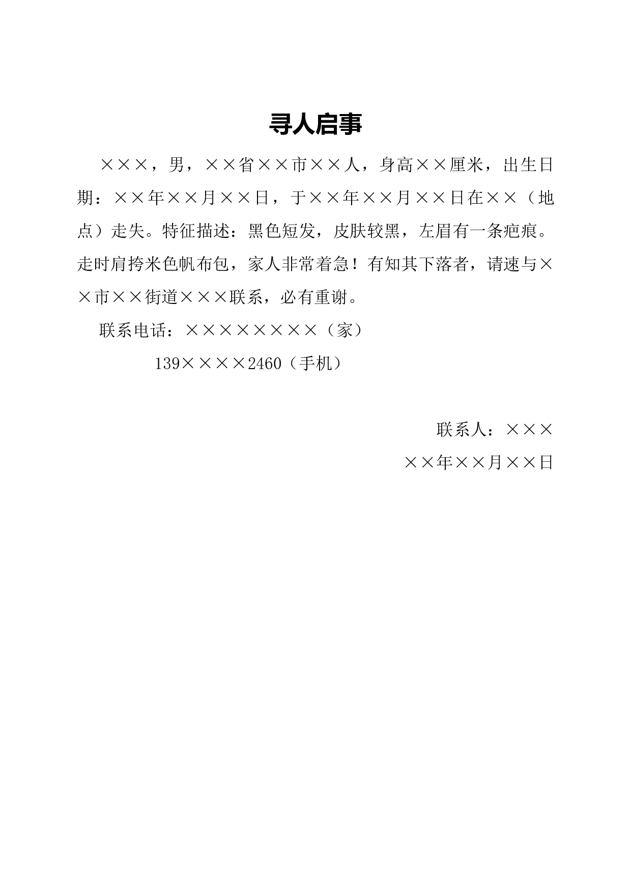 启事(寻人).docx 第1页