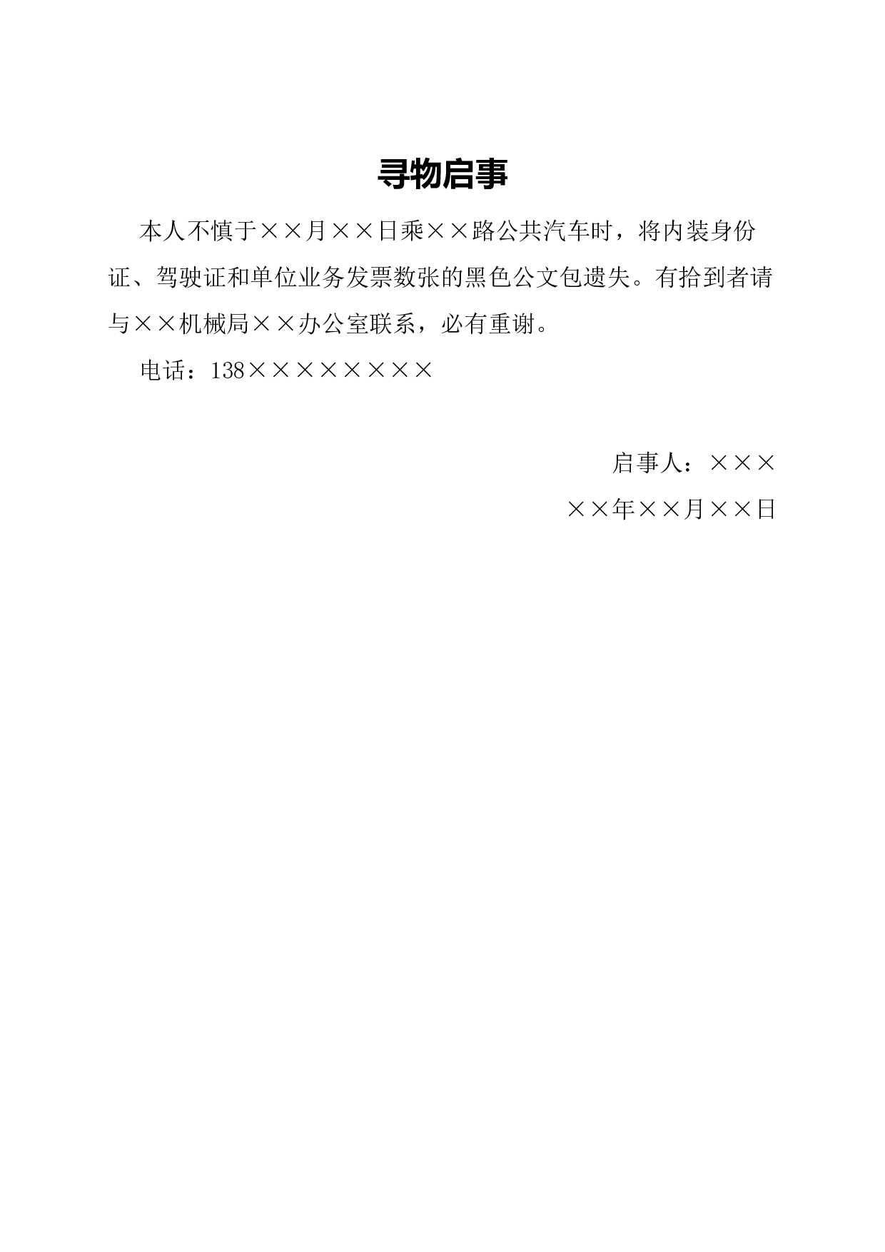 启事(寻物).docx 第1页