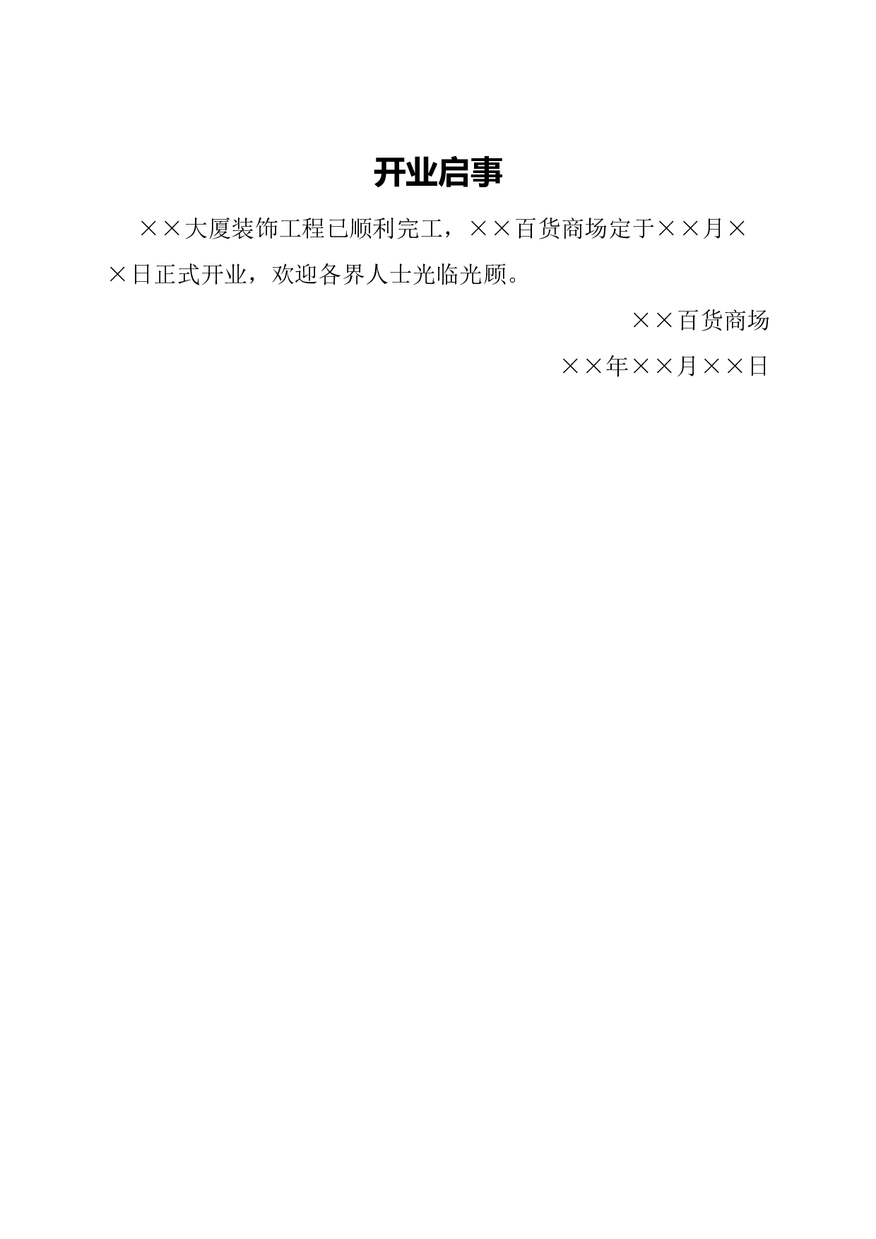 启事(开业).docx 第1页