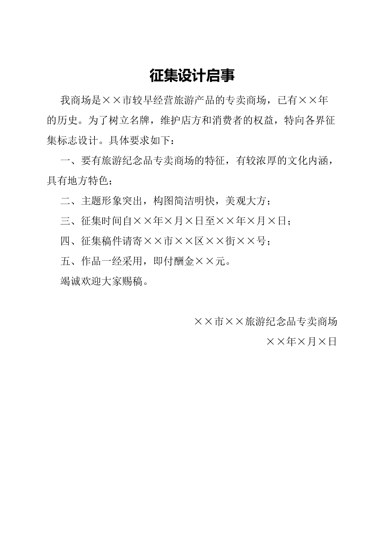 启事(征集).docx 第1页