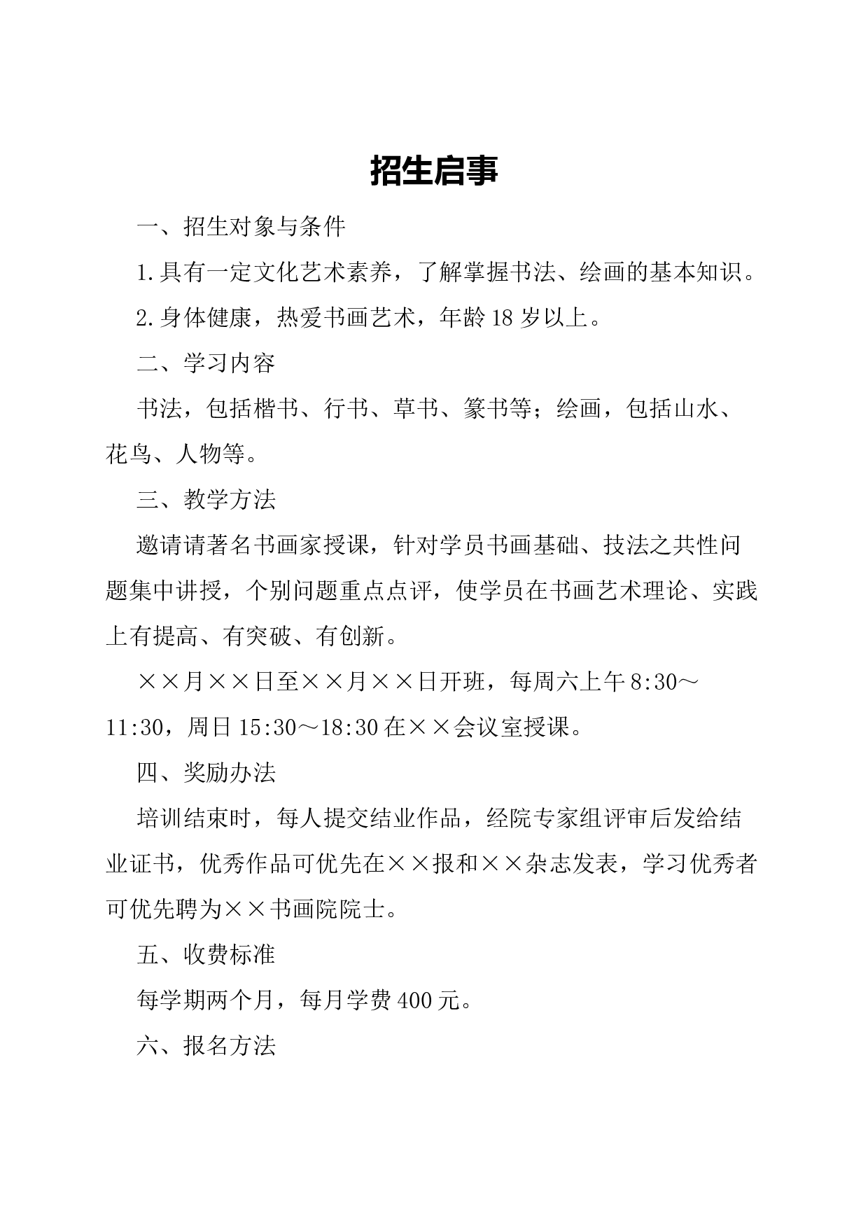 启事(招生).docx 第1页
