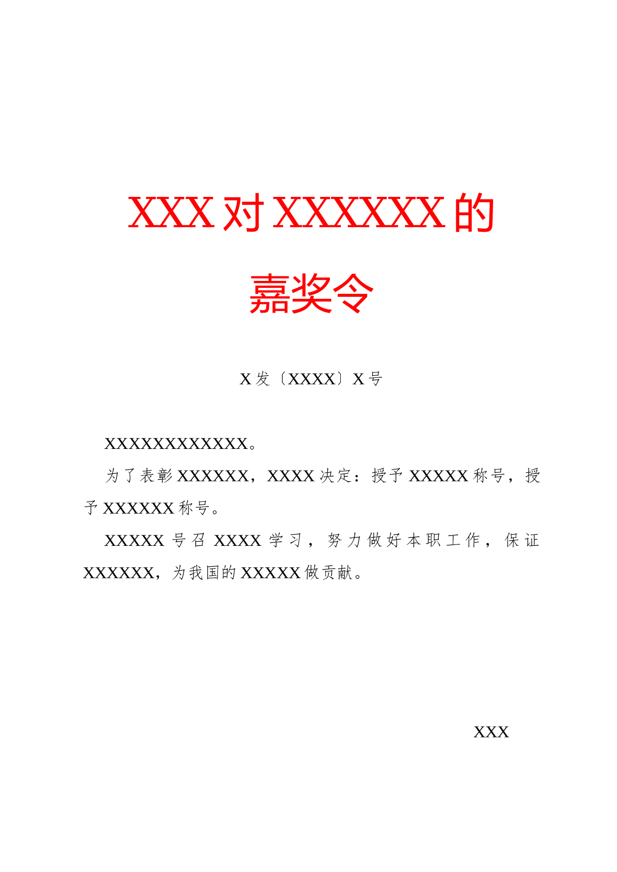 命令(嘉奖令).docx 第1页
