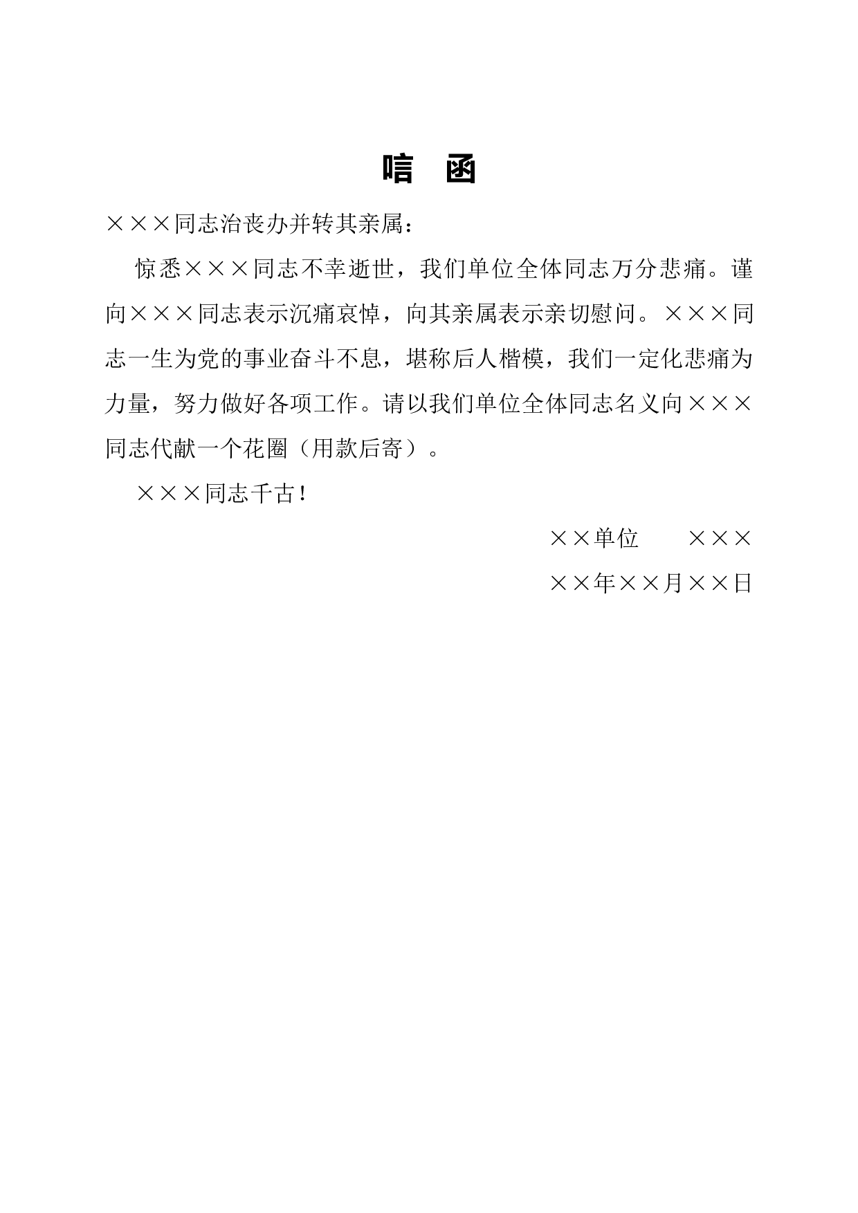 唁函.docx 第1页