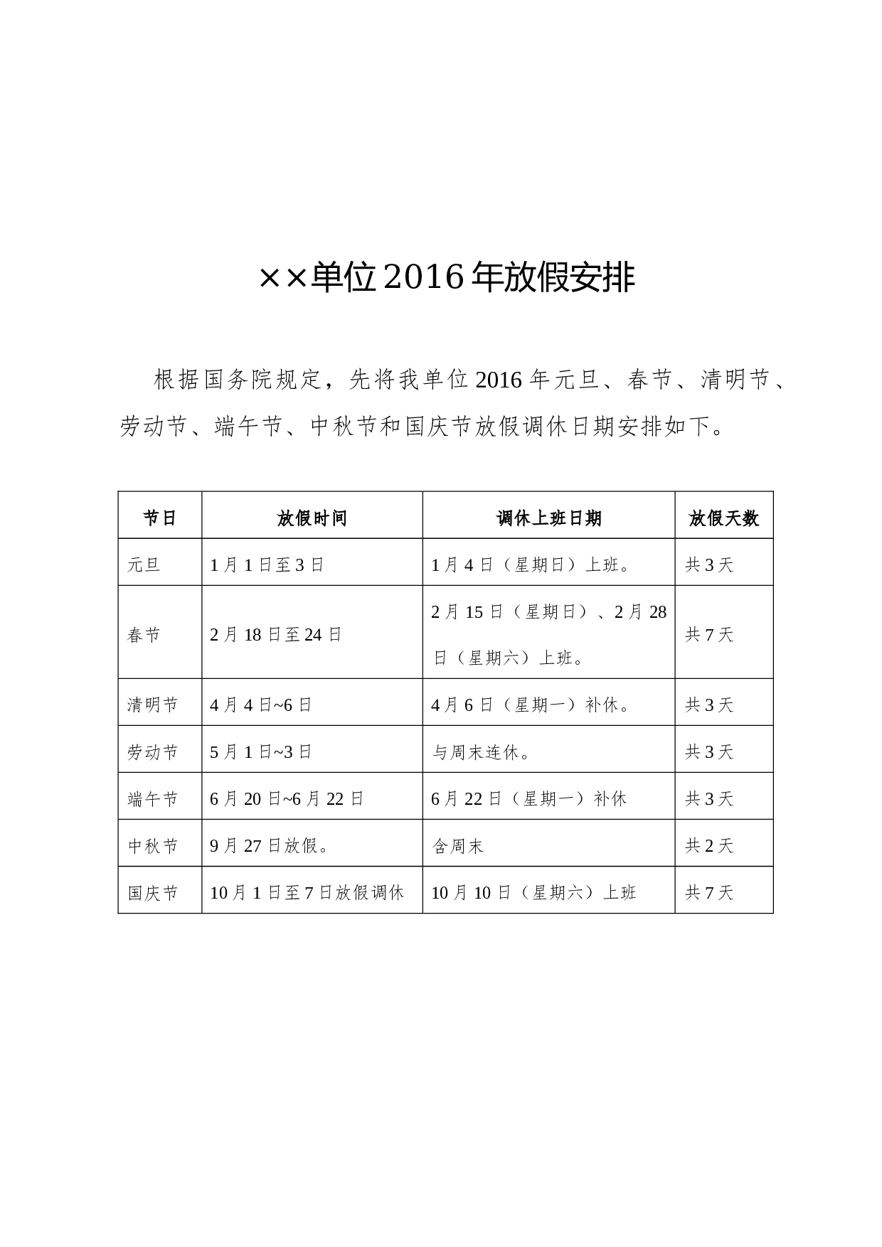 安排(表格式) .docx 第1页