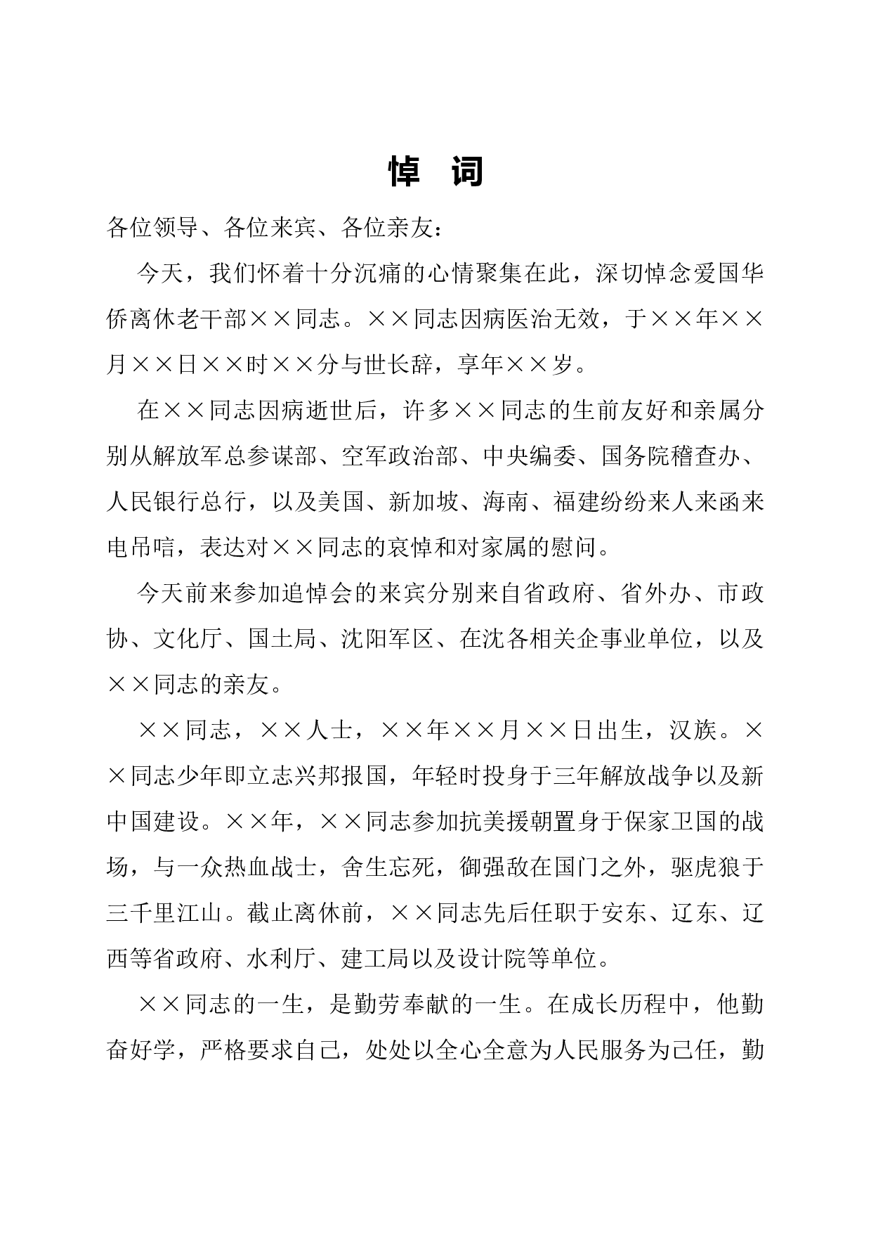 悼词.docx 第1页