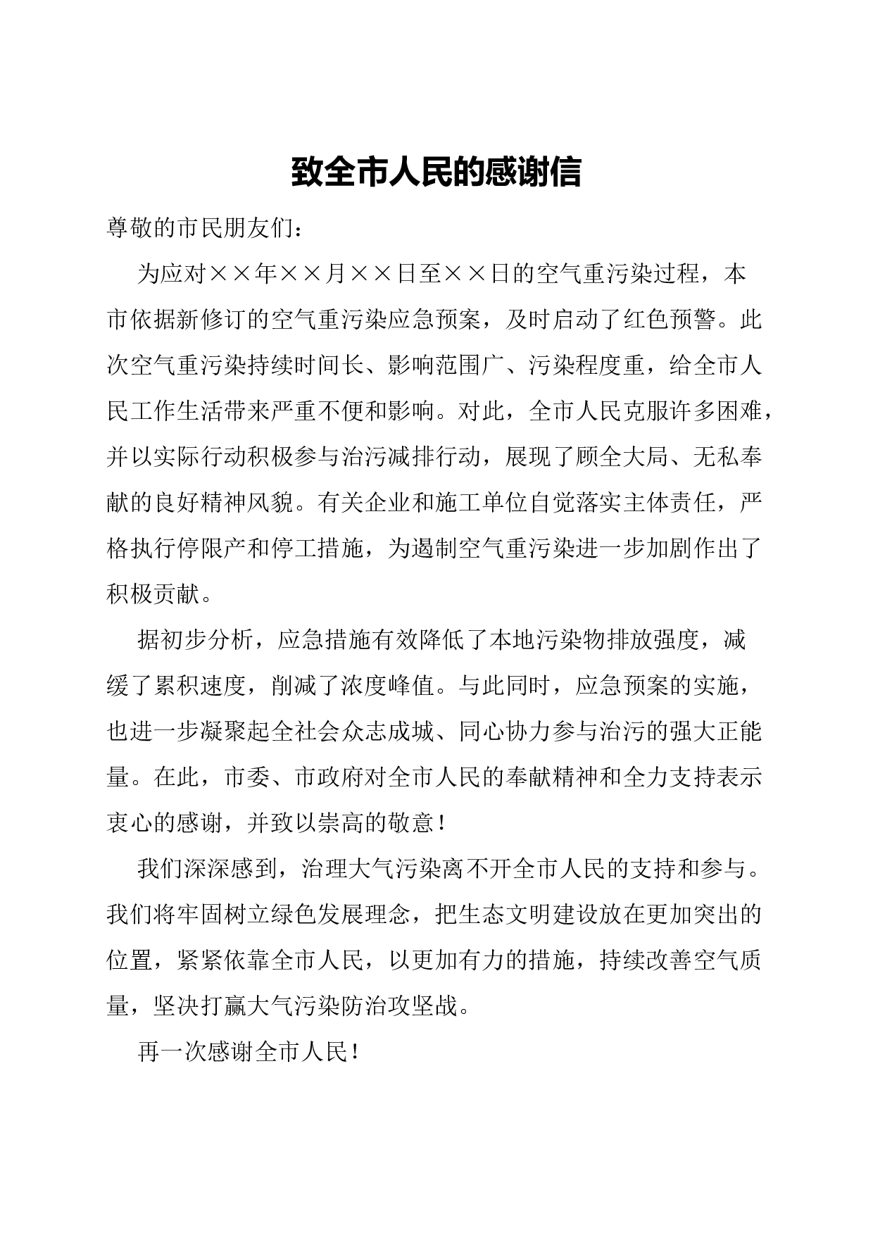 感谢信(普发性).docx 第1页