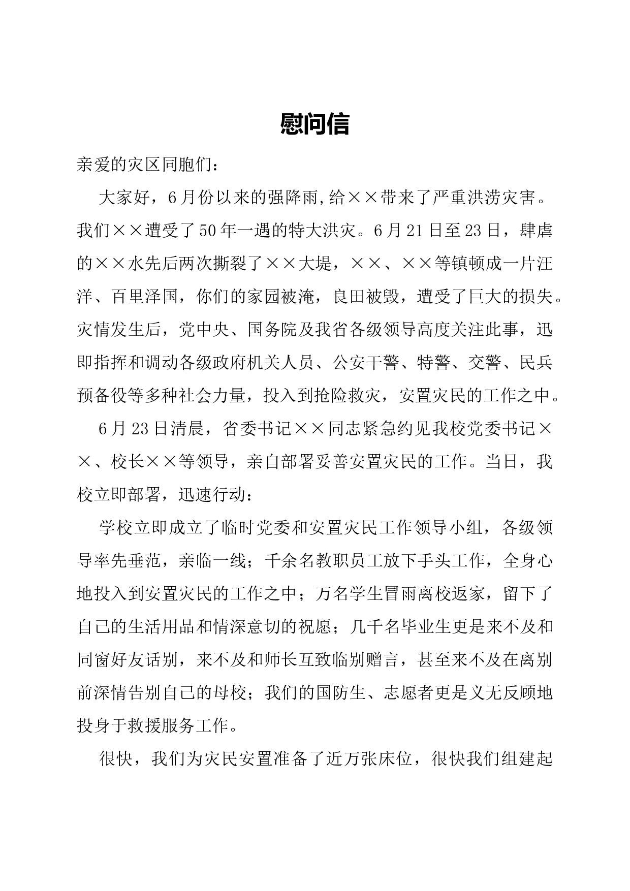 慰问信(受难慰问).docx 第1页
