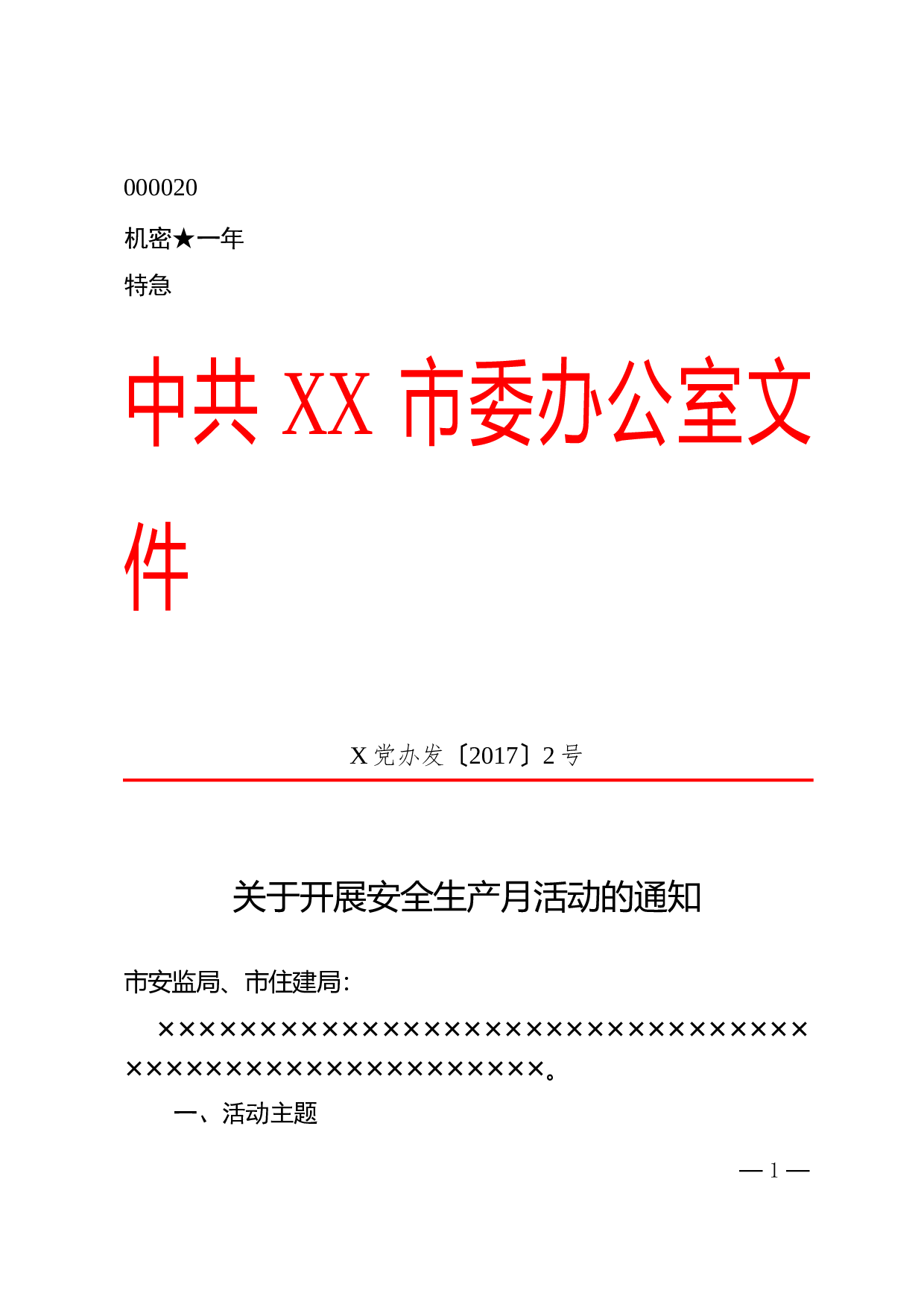 1.公文标准格式最完整版（直接使用的纯净版）.doc 第1页