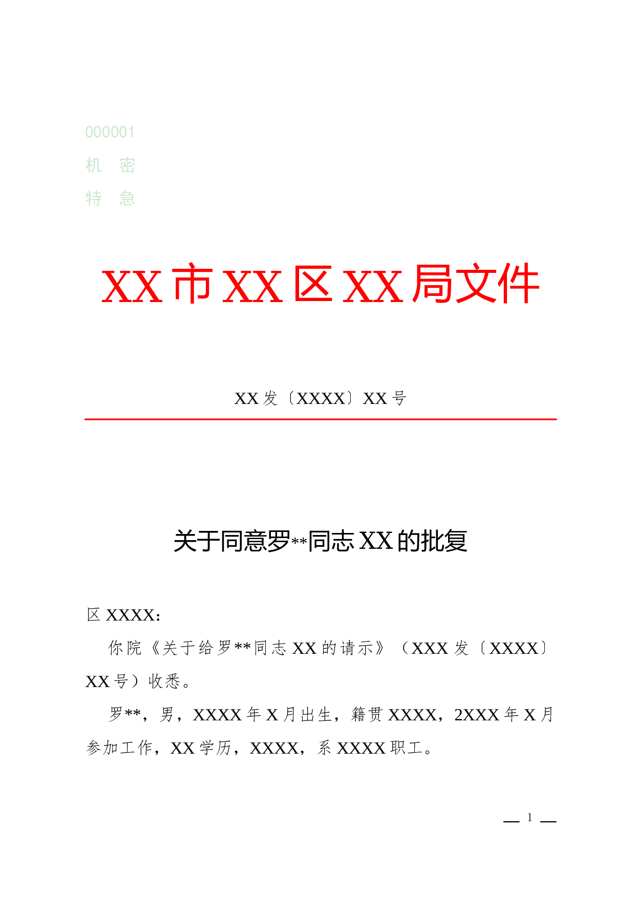 批复(批准性).docx 第1页