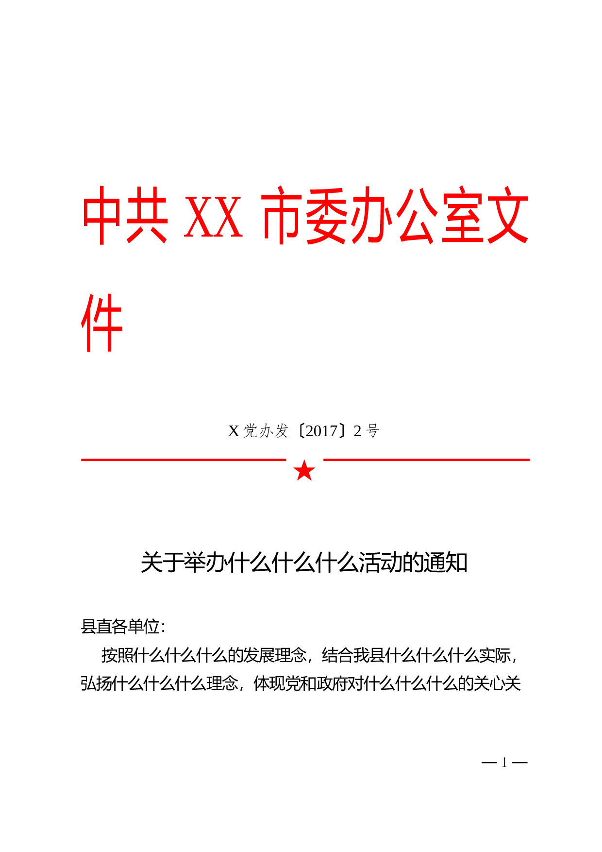 1.公文标准格式（标注版）.doc 第1页