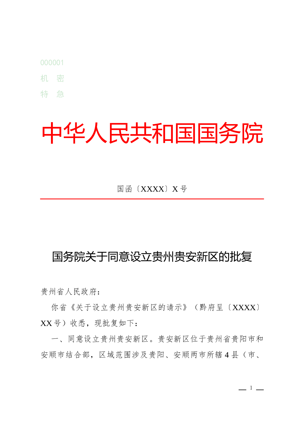 批复(批示性).docx 第1页