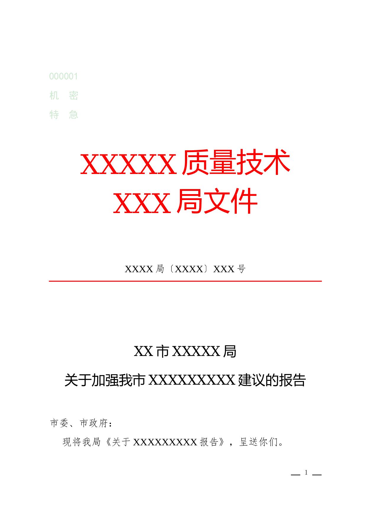 报告(建议).docx 第1页