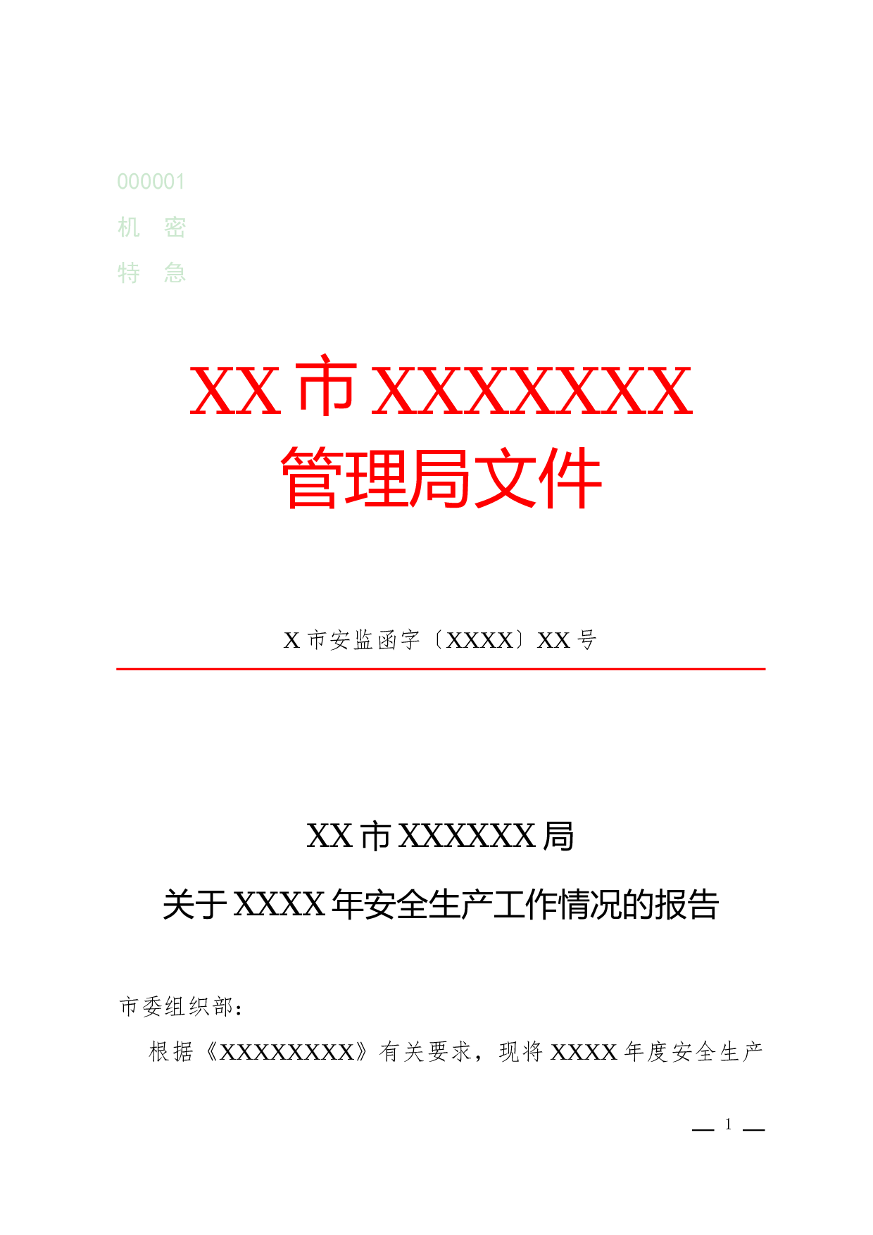 报告(情况).docx 第1页