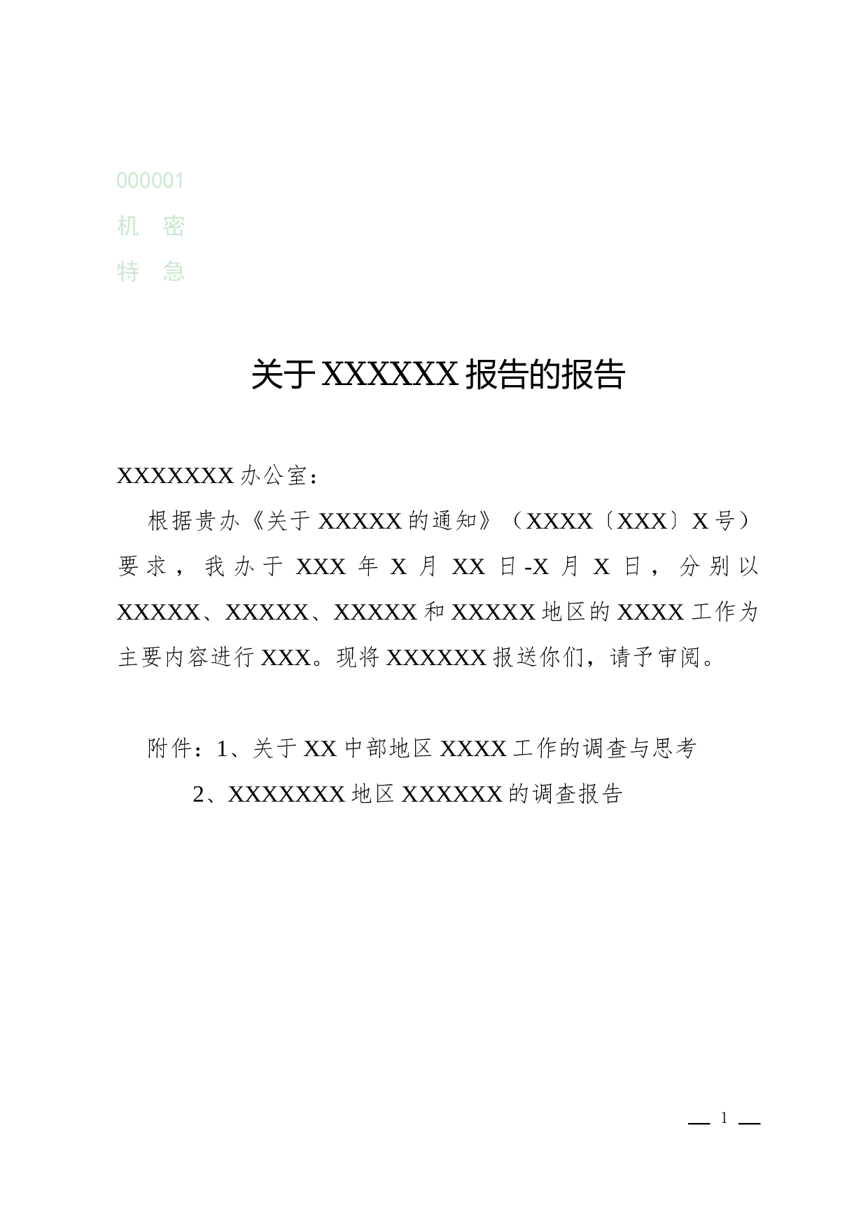 报告(报送).docx 第1页