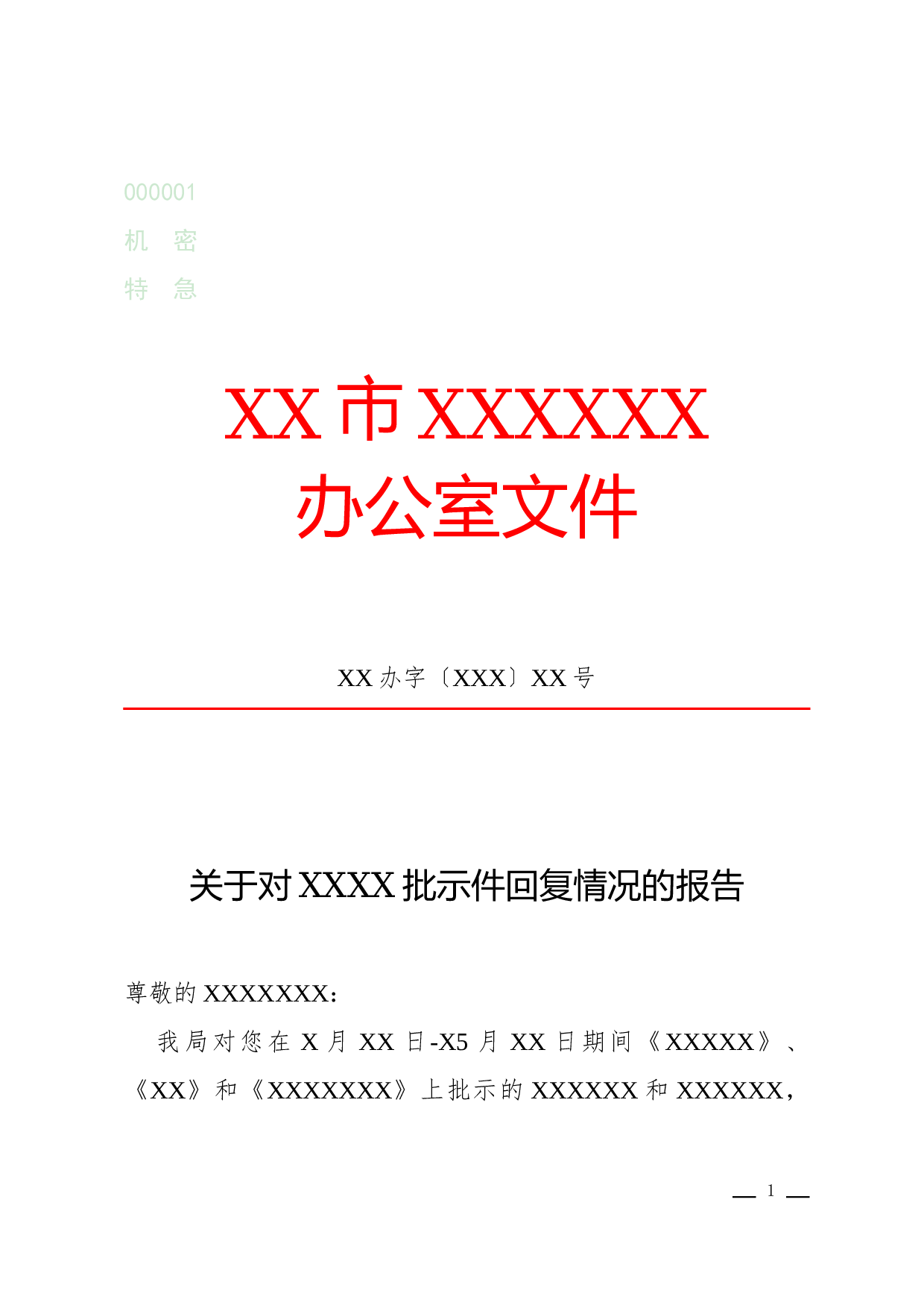 报告(答复).docx 第1页