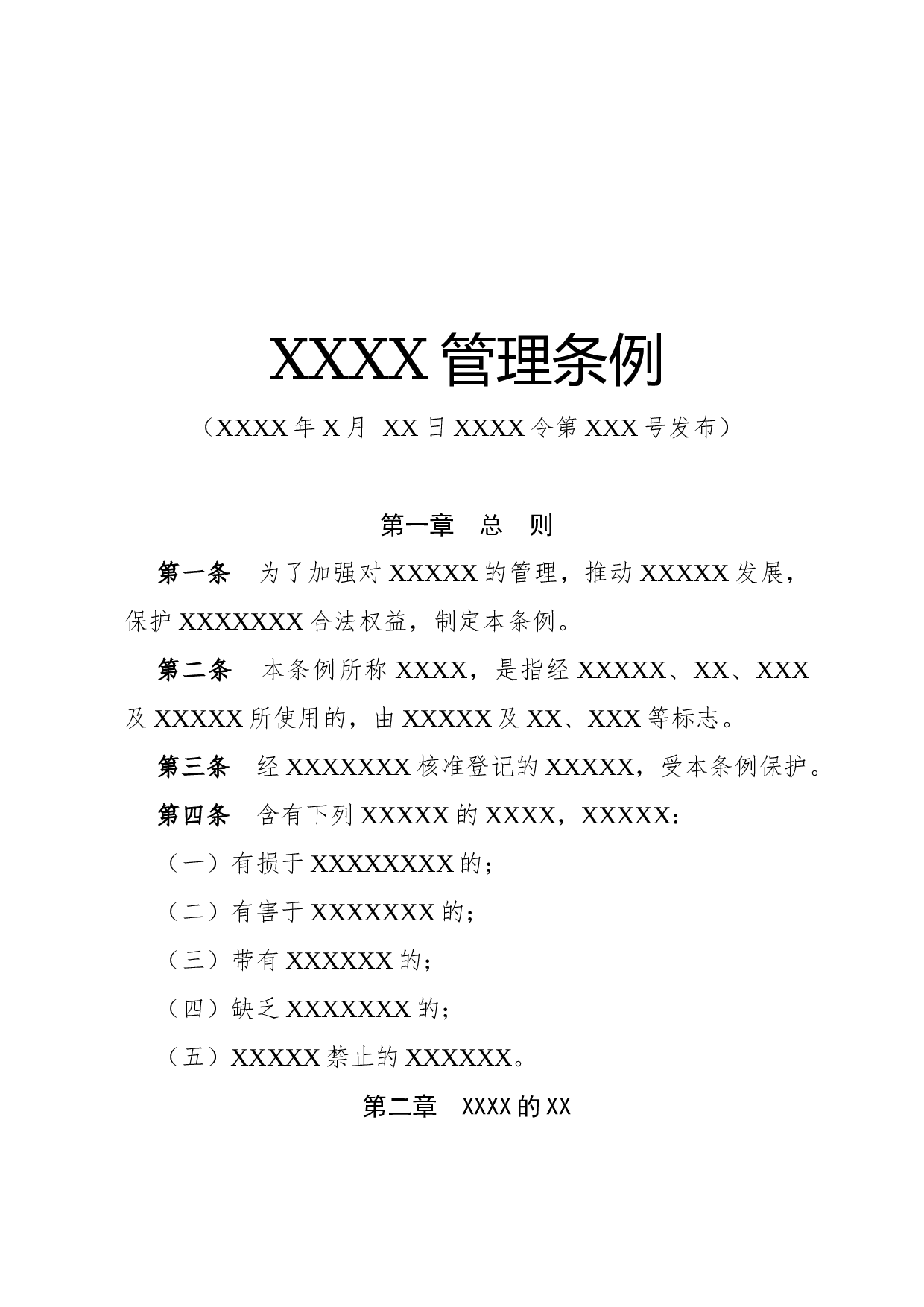 条例.docx 第1页
