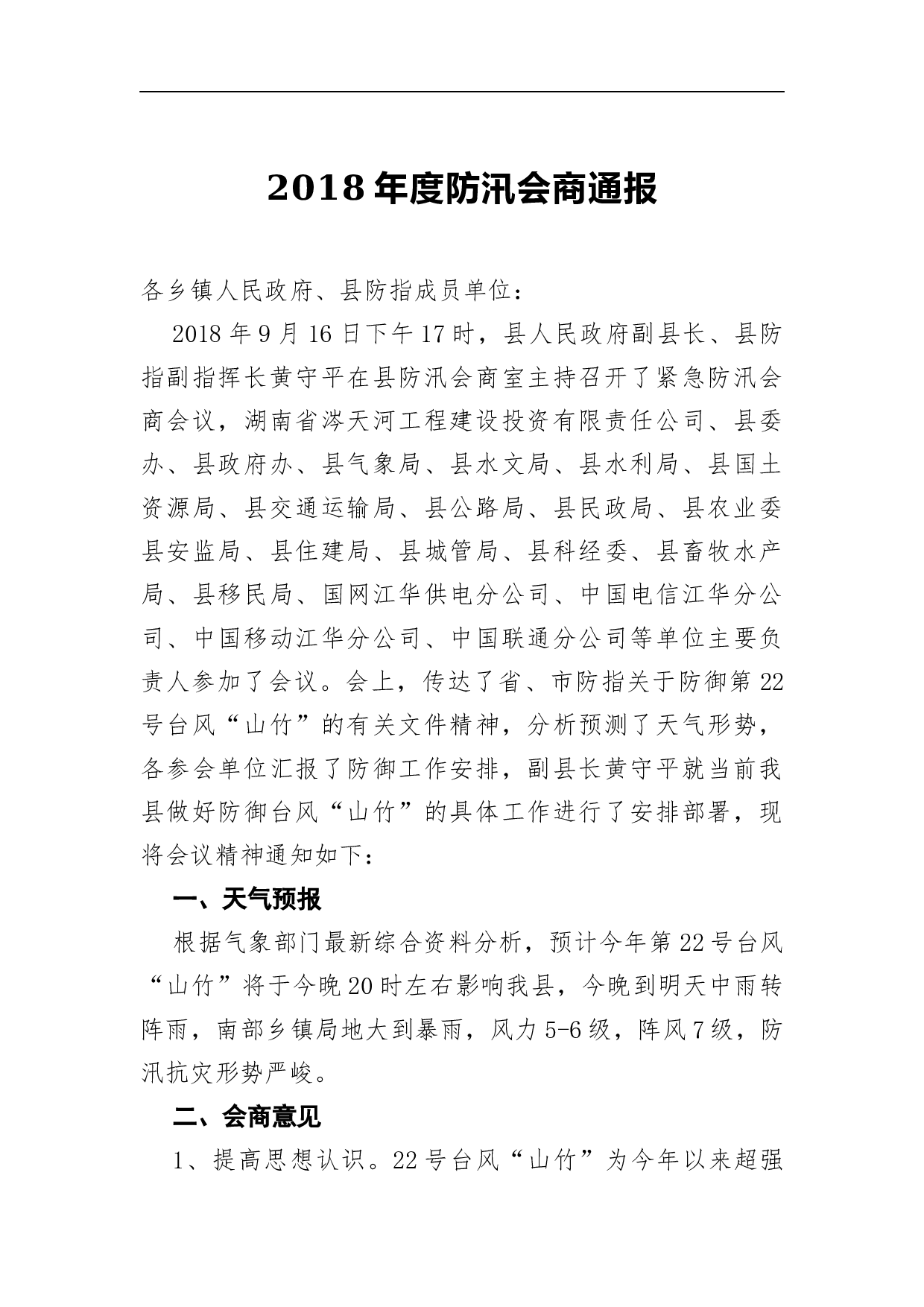 2023年度防汛会商通报.docx 第1页