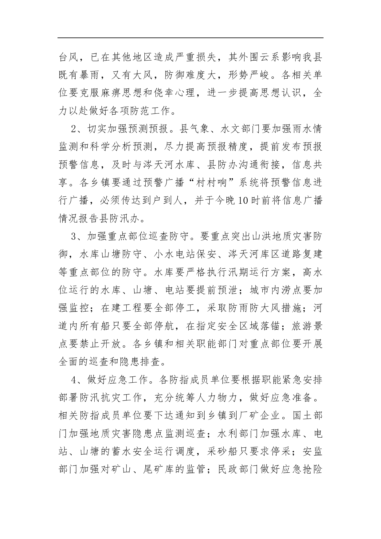 2023年度防汛会商通报.docx 第2页