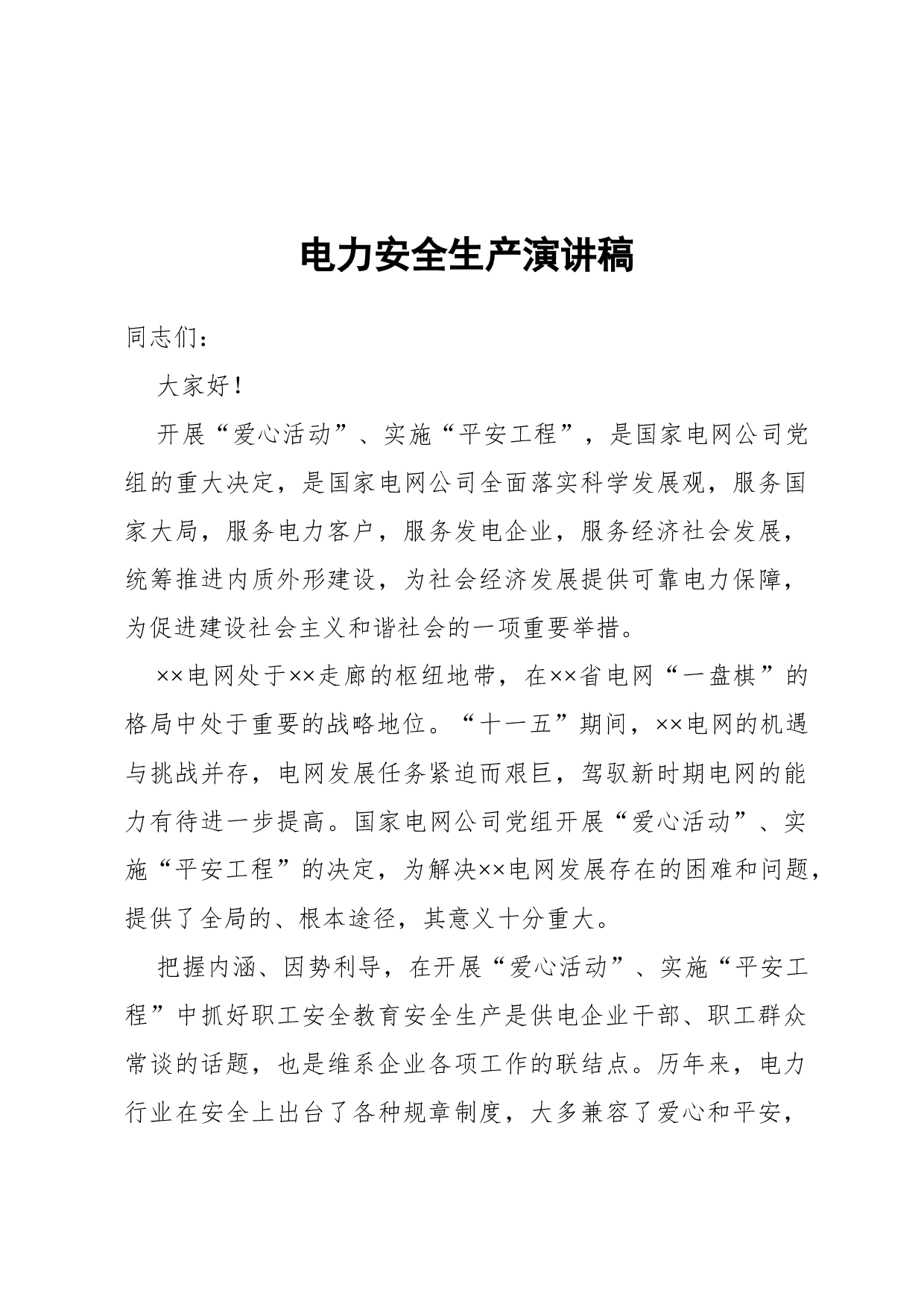 演讲词(学术交流类).docx 第1页