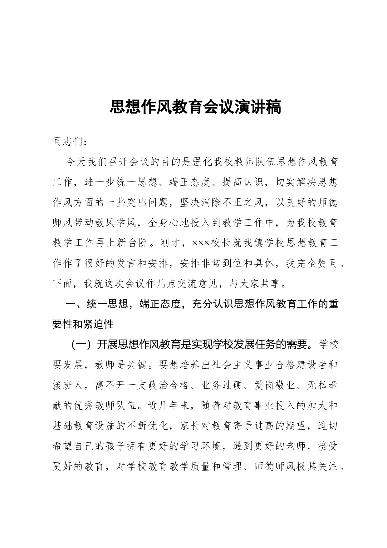 演讲词(思想教育类).docx 第1页